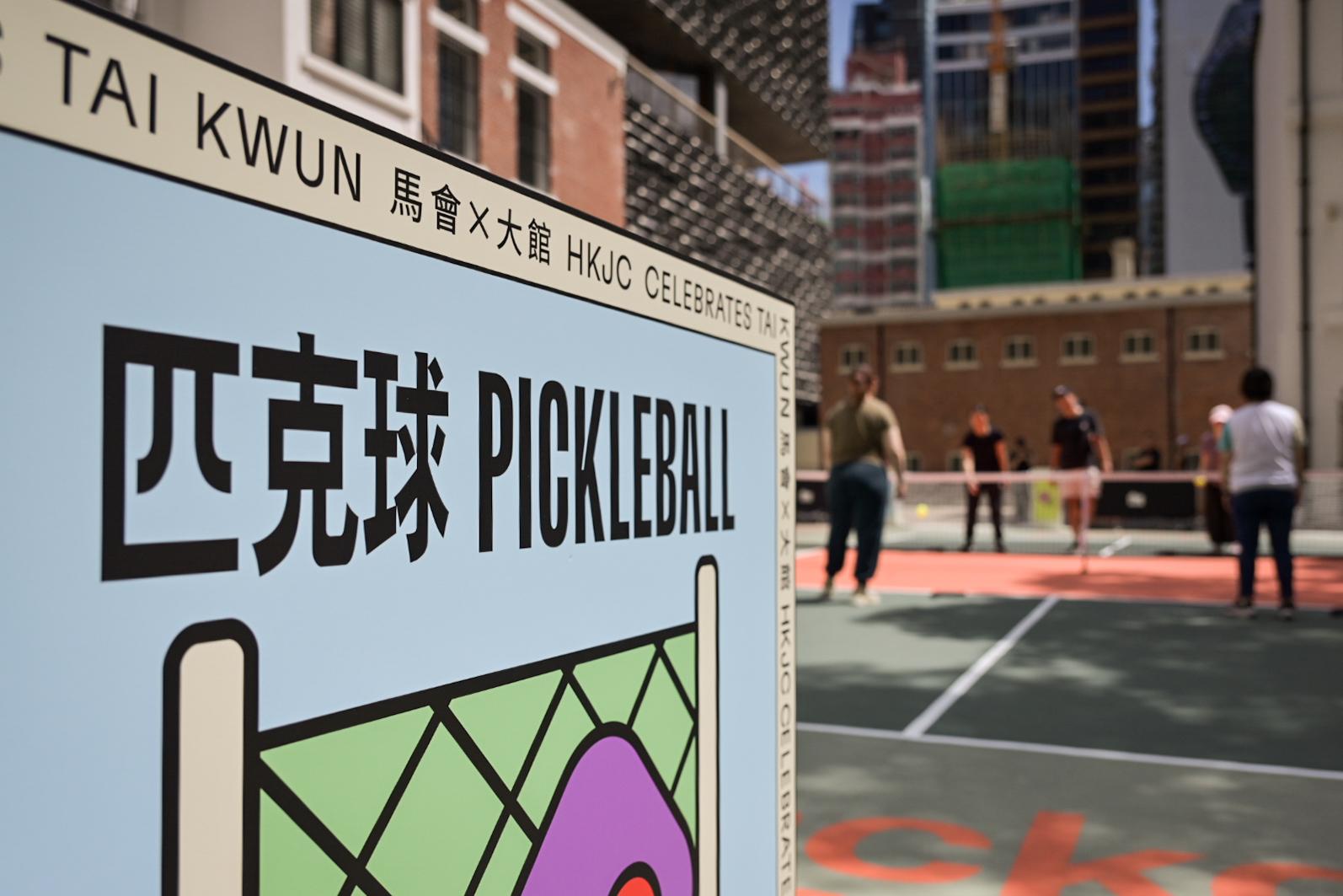 監獄操場匹克球體驗
