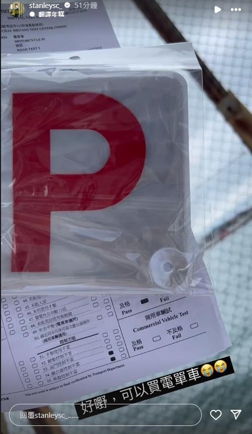 Stanley在鴨脷洲學車,亦是成功合格。