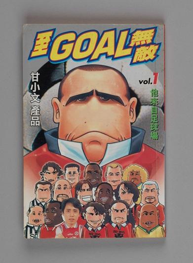《至GOAL無敵》第1期(1997年)。