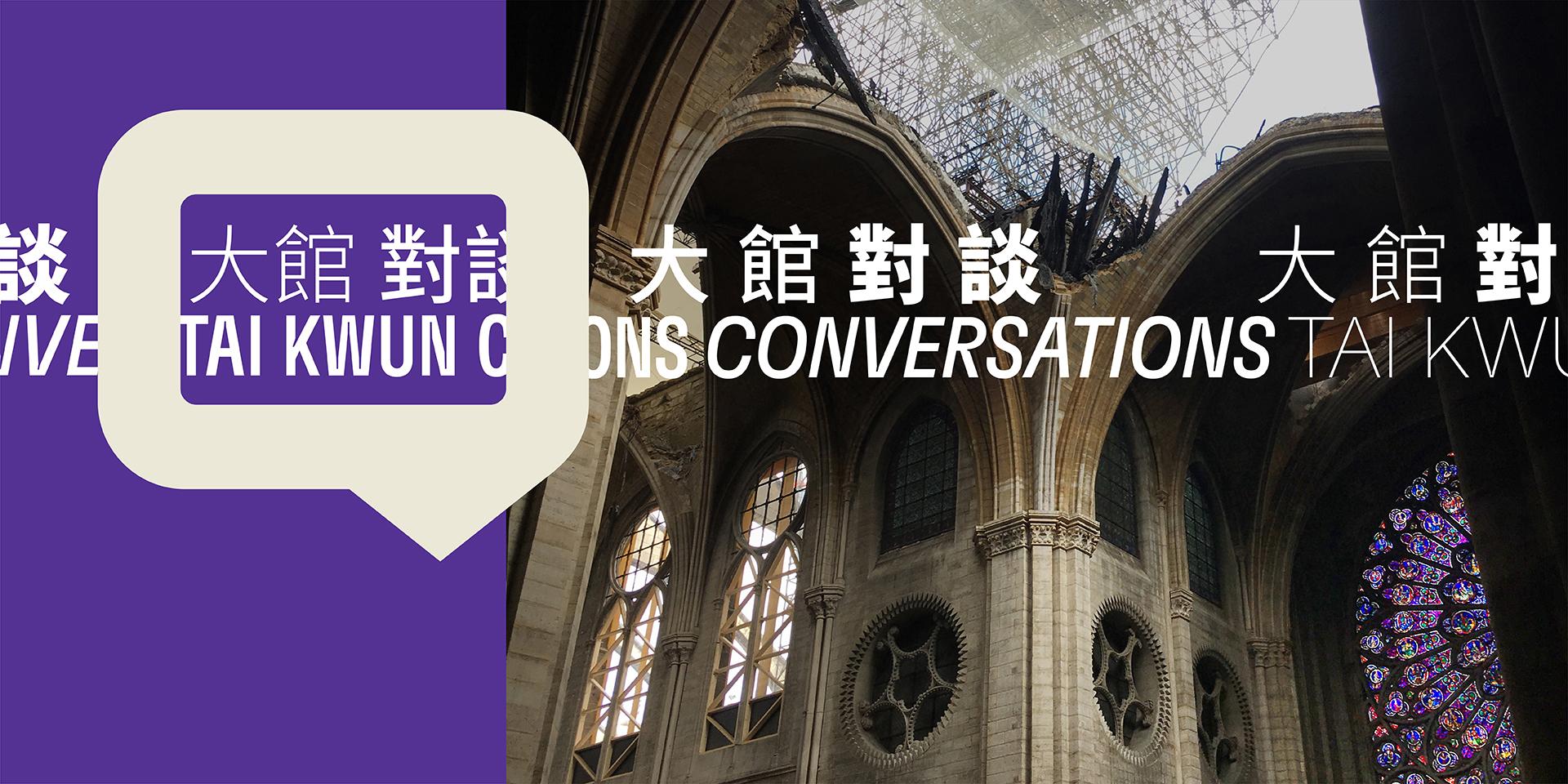 「大館對談:巴黎聖母院 ─ 鳳凰重生」