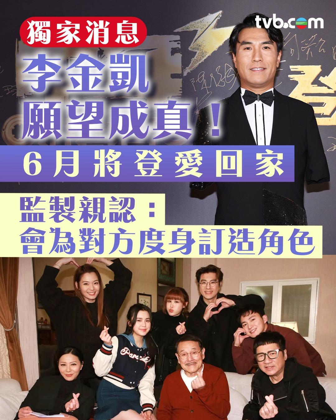 TVB宣布金凱6月將加入《愛‧回家》。
