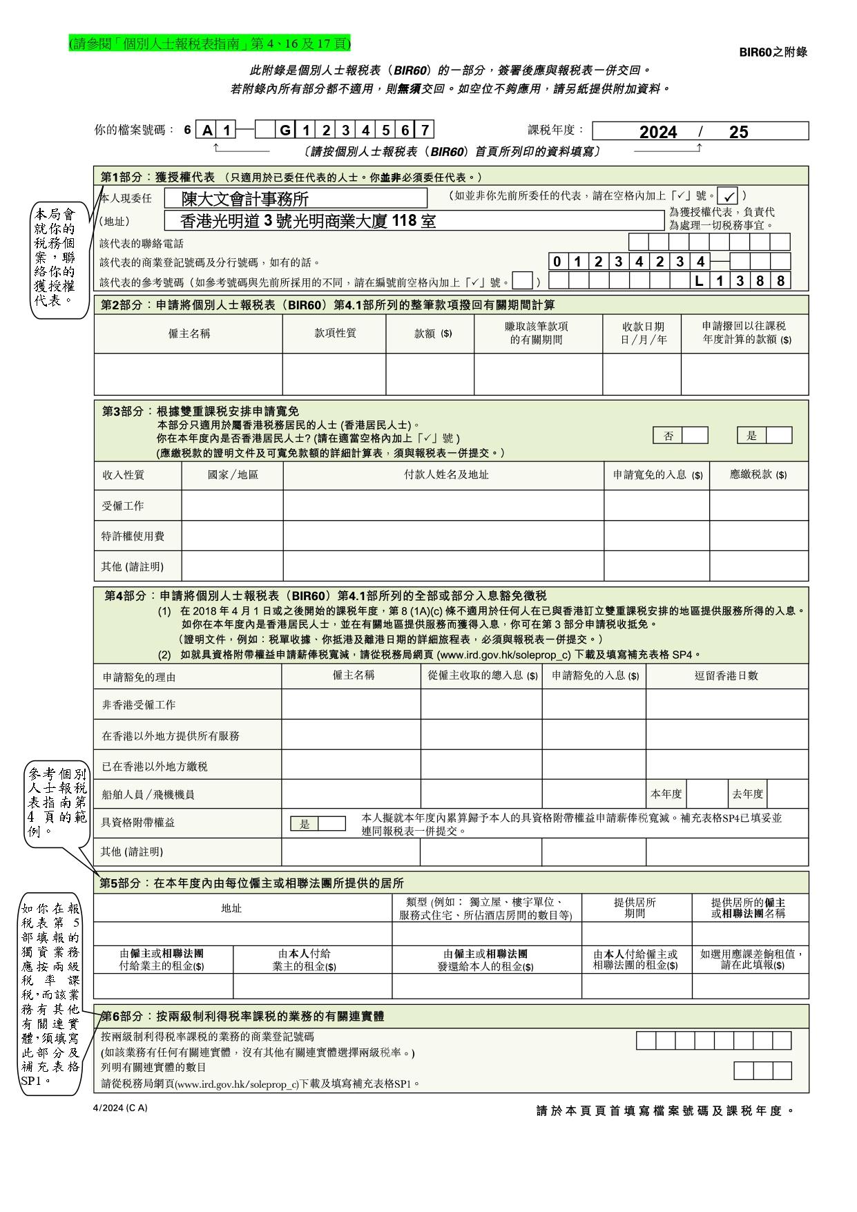 2024/25年度填寫個別人士報稅表(BIR60)教學。(稅務局)