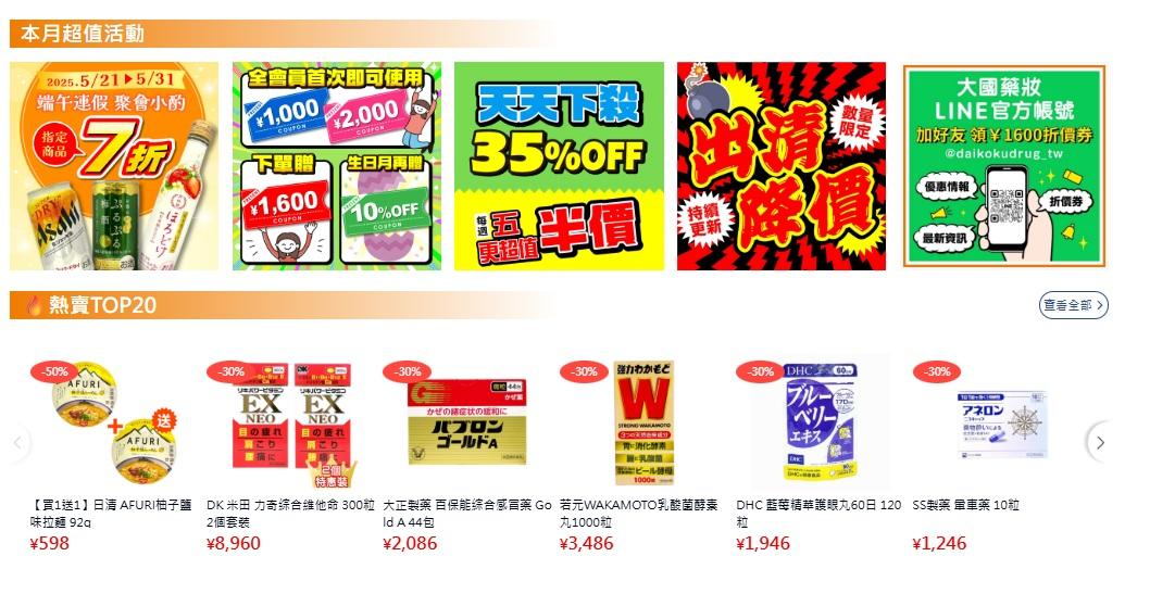 大國藥妝的網上旗艦店不時推出優惠活動。(官網截圖)