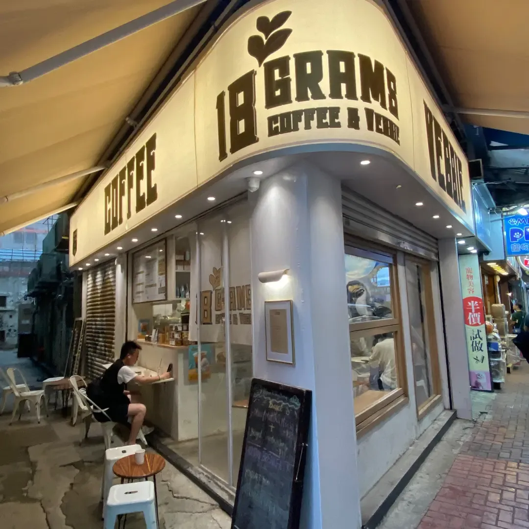 18 grams咖啡質素在業內公認有水準!(OpenRice)