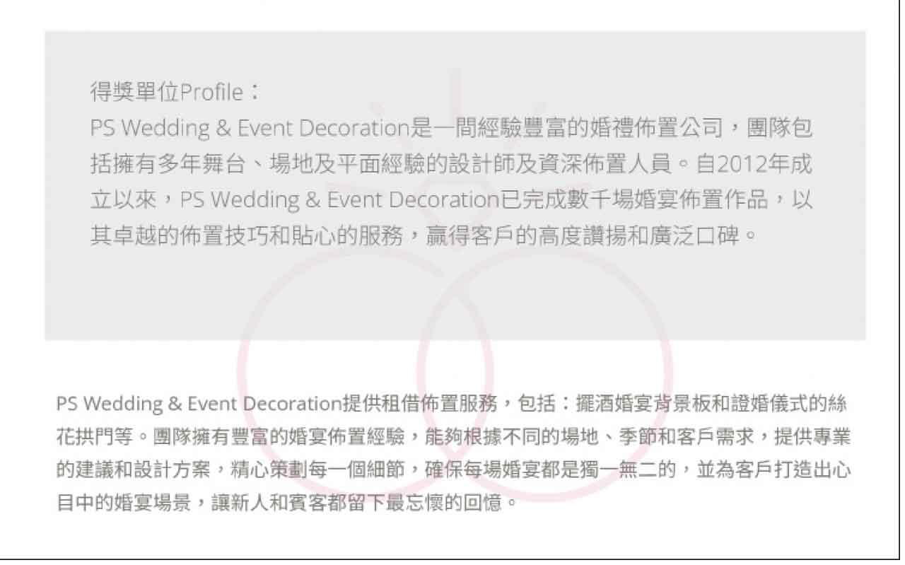 Ps Wedding婚禮布置公司結業