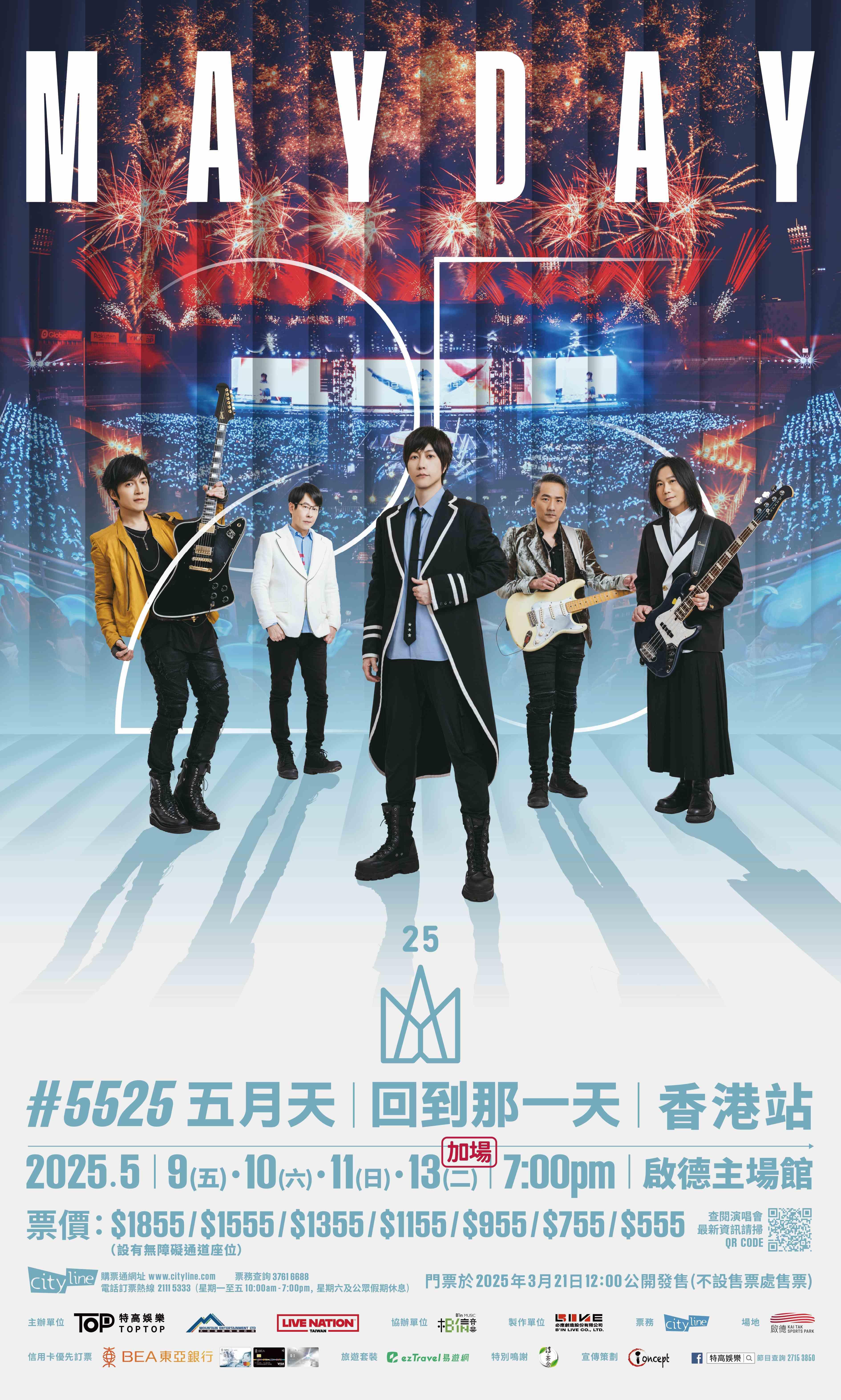 五月天將於5月的三場啟德演唱會門票火速售罄,近日宣布加開一場。