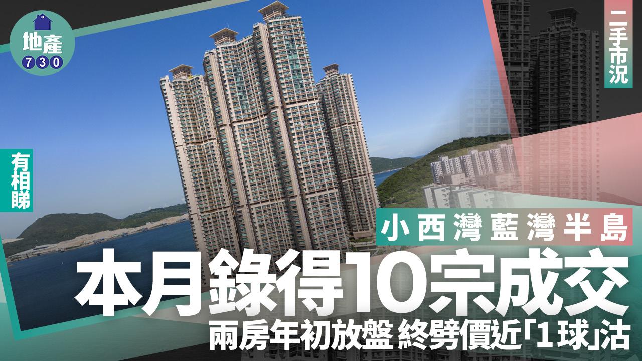 小西灣藍灣半島本月沽10伙 兩房年初放盤終劈價近「1球」易主(有圖)|二手市況
