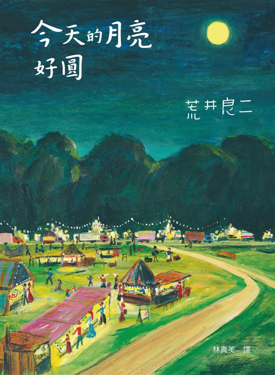 荒井良二《今天的月亮好圓:大手牽小手》(網絡圖片)