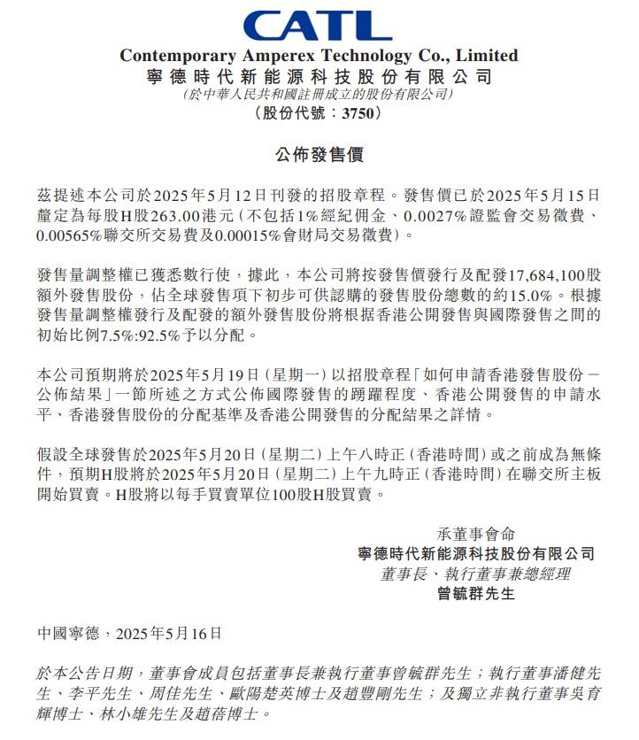 寧德時代以每股263港元作為發售價。(寧德時代公告截圖)
