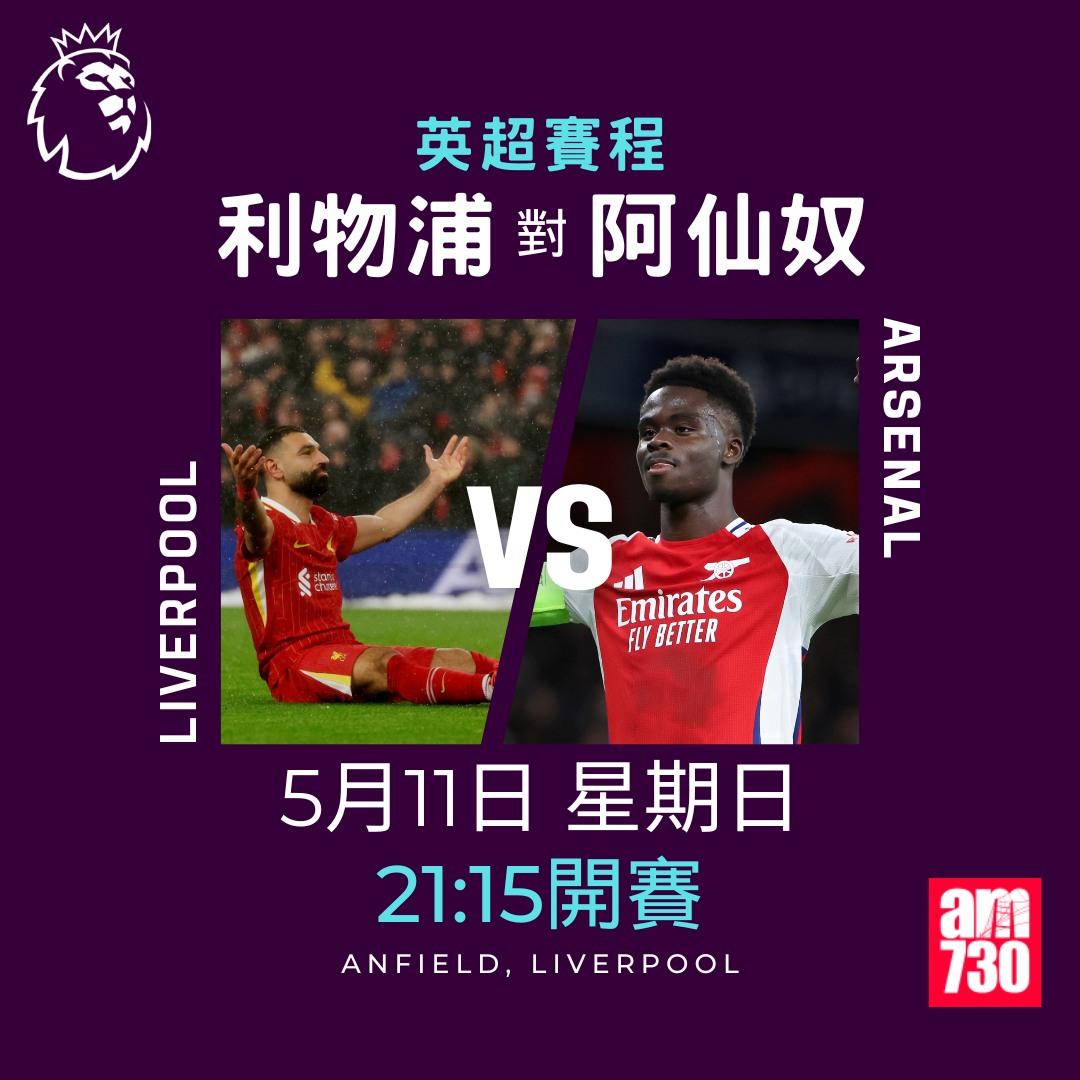 英超賽程2025|數據截至5月6日