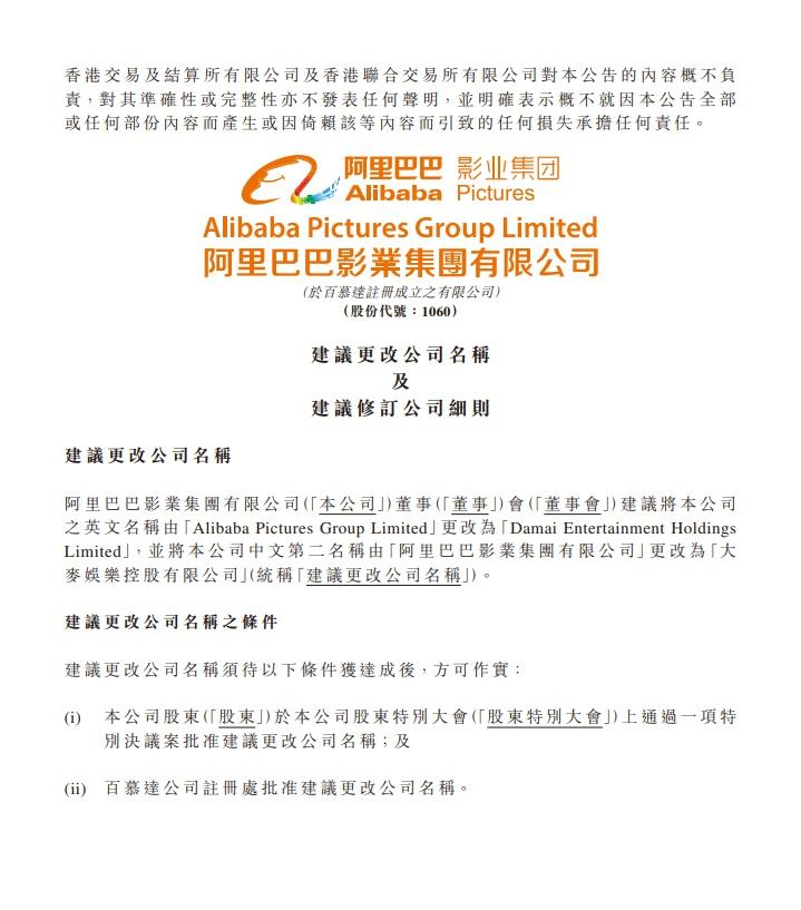 阿里影業擬改名「大麥娛樂控股」。(阿里影業公告截圖)