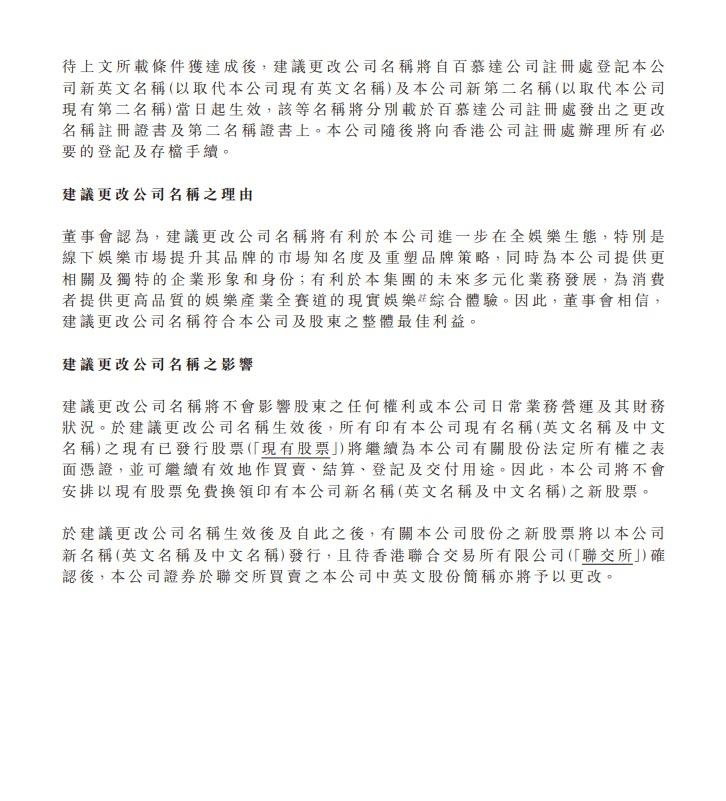 阿里影業擬改名「大麥娛樂控股」。(阿里影業公告截圖)