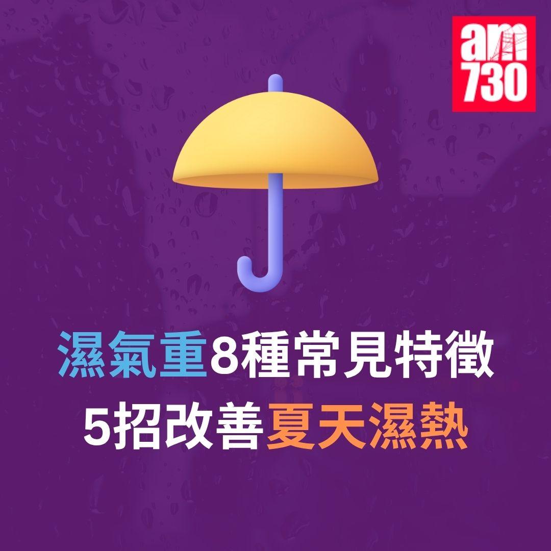 濕氣重8種常見特徵 5招改善夏天濕熱