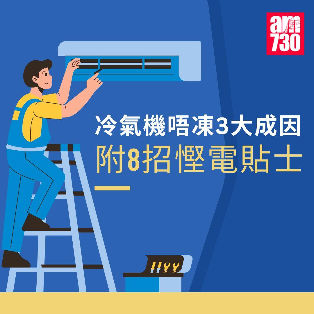 冷氣機唔凍3大成因+8招慳電貼士