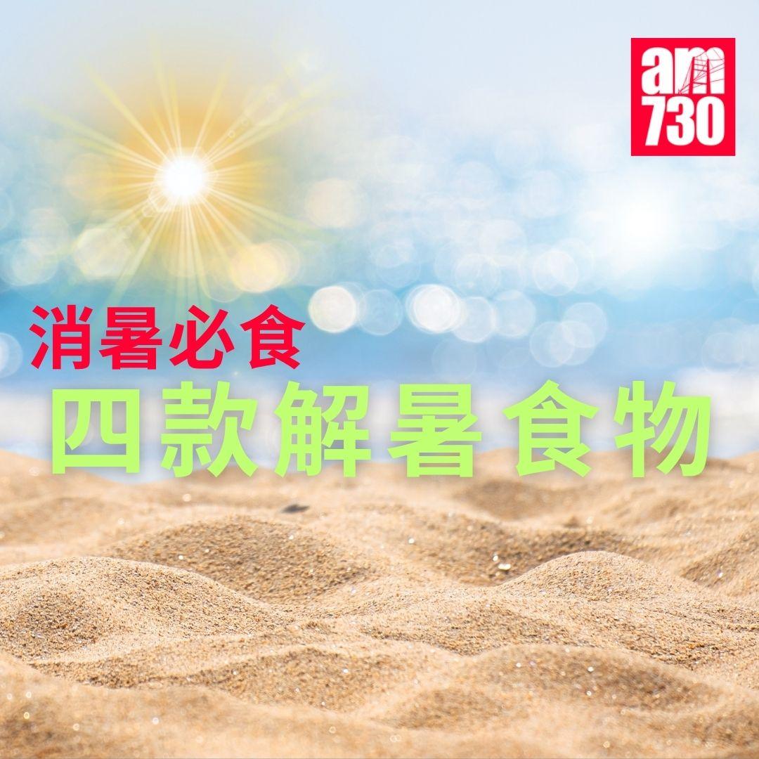 消暑必食四款解暑食物