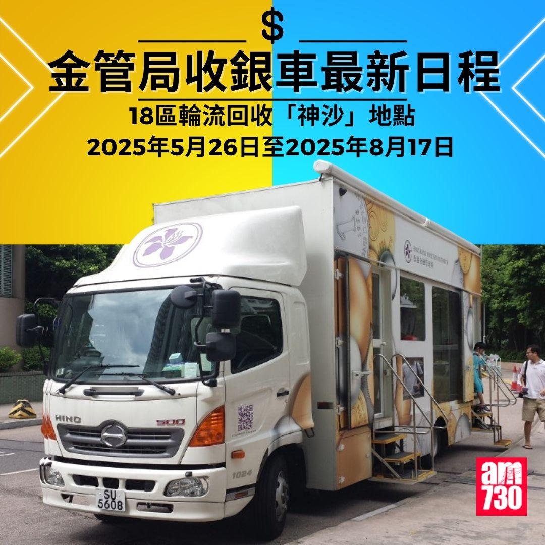 金管局收銀車時間表|2025年5月26日至2025年8月17日