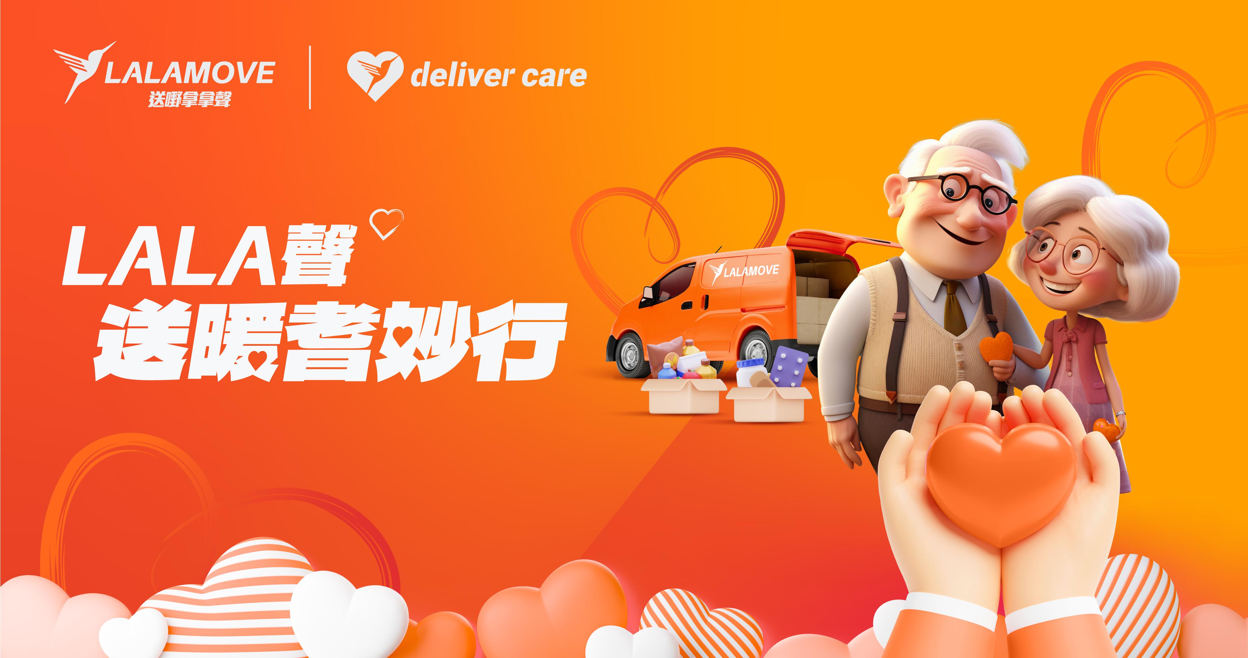 為鼓勵全港用戶參與這項充滿意義的善舉,宣布即日起,用戶可於Lalamove手機app內的「Lalamove獎賞計劃」,將Lala積分捐贈予指定社福機構,支援長者日常需要。