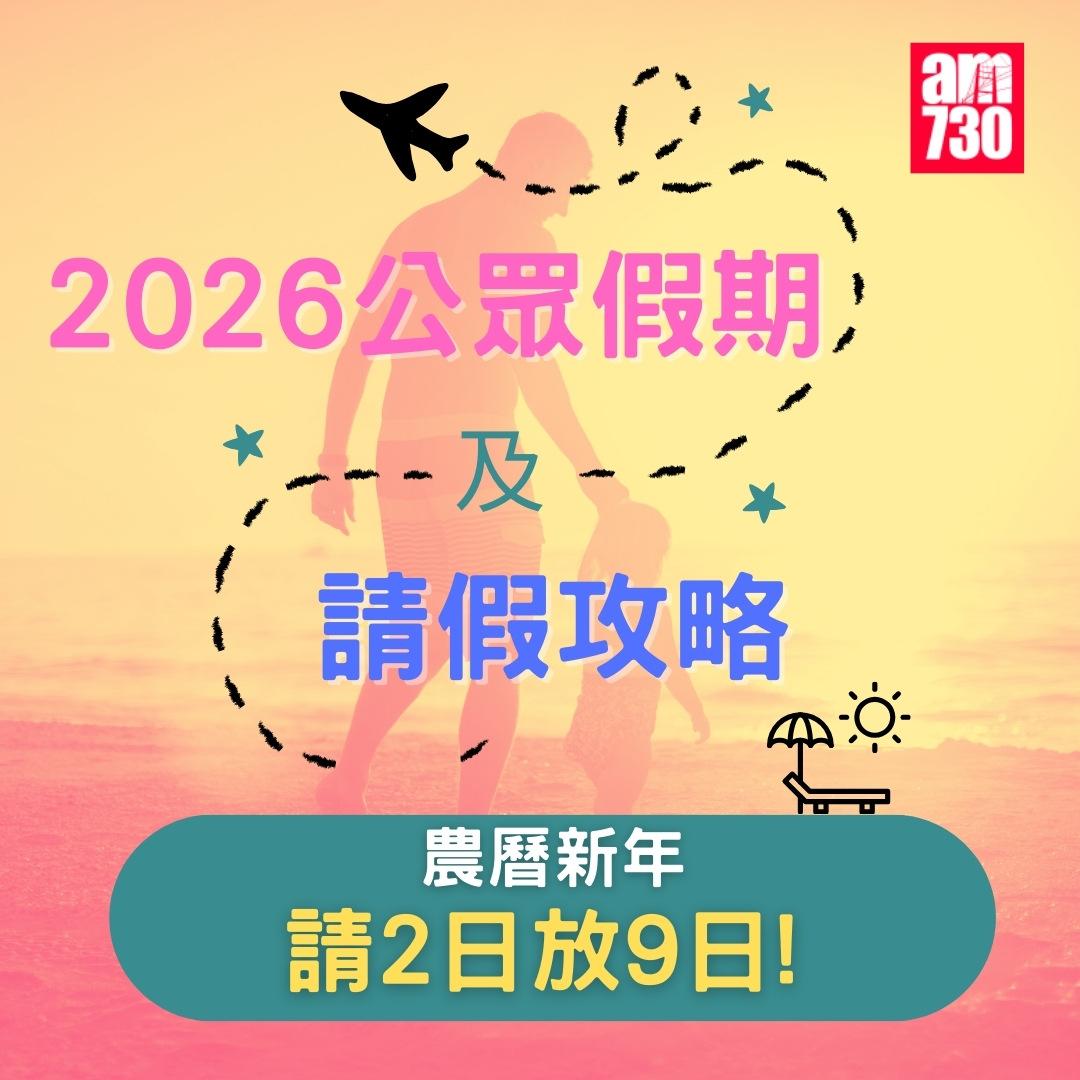 2026年公眾假期請假攻略|(am730製圖)