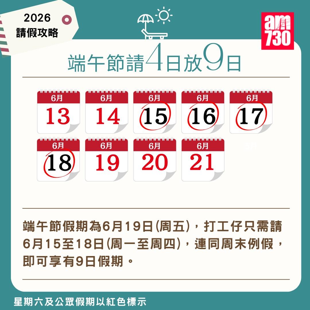 2026年公眾假期請假攻略|(am730製圖)