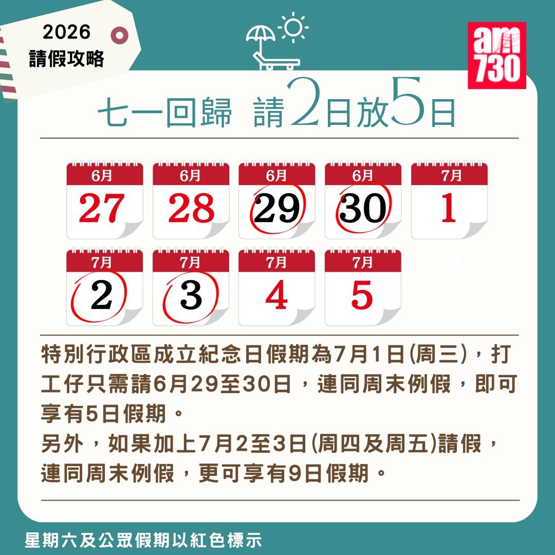 2026年公眾假期請假攻略|(am730製圖)