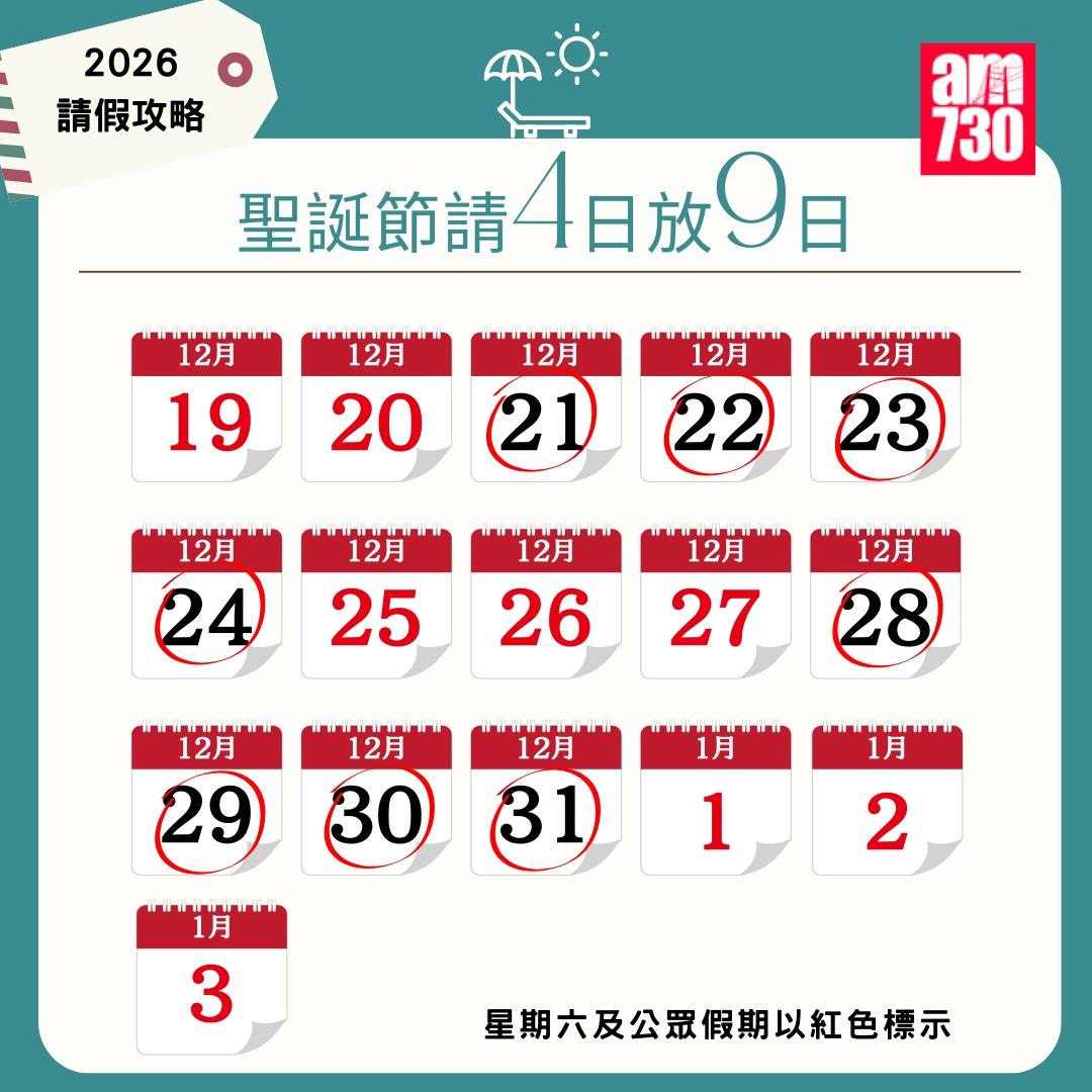 2026年公眾假期請假攻略|(am730製圖)