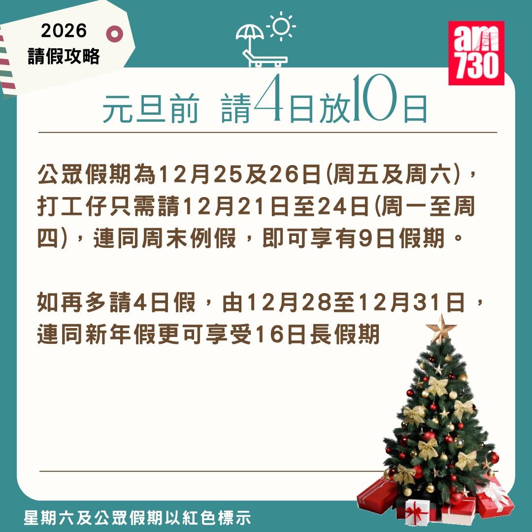 2026年公眾假期請假攻略|(am730製圖)