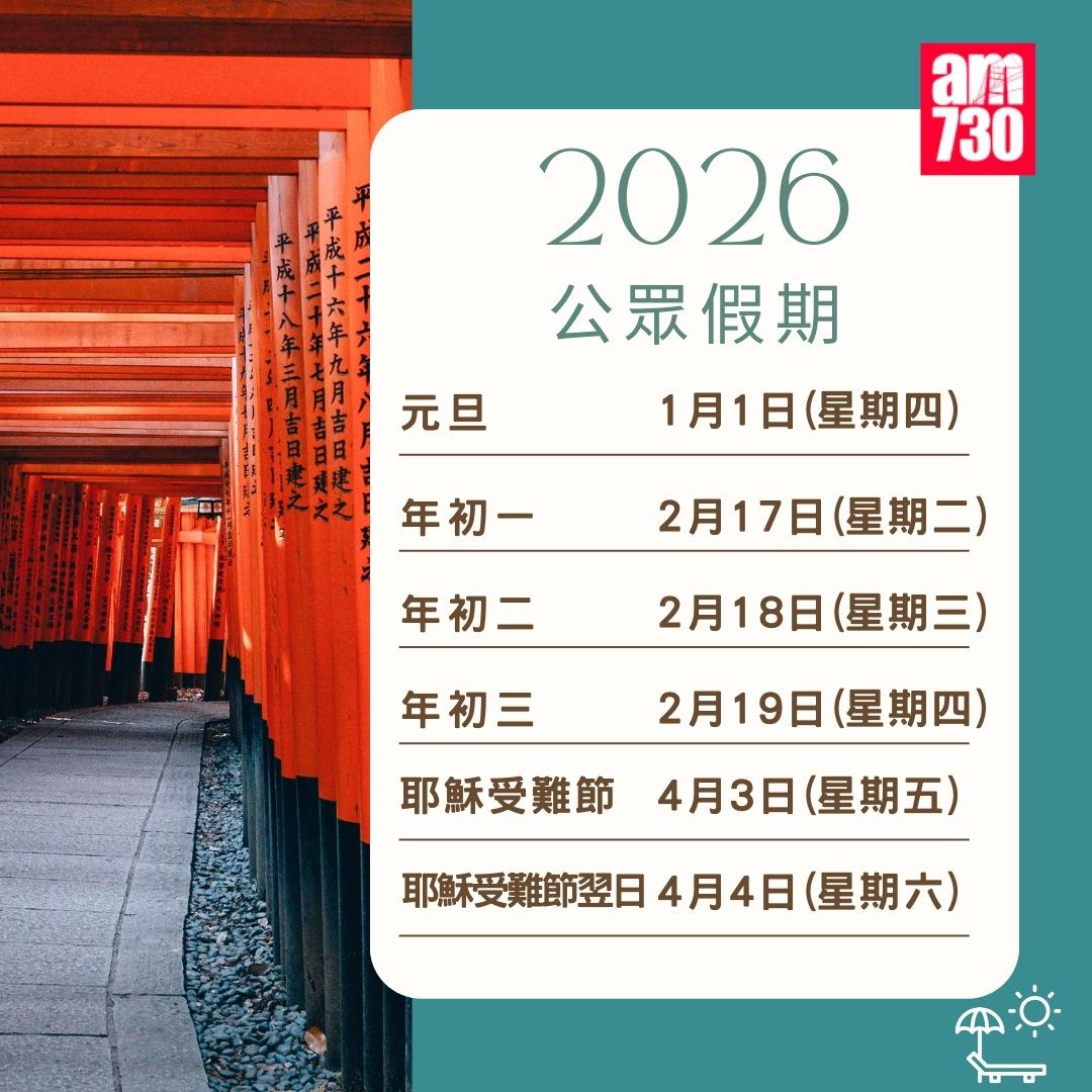 2026年公眾假期請假攻略|(am730製圖)