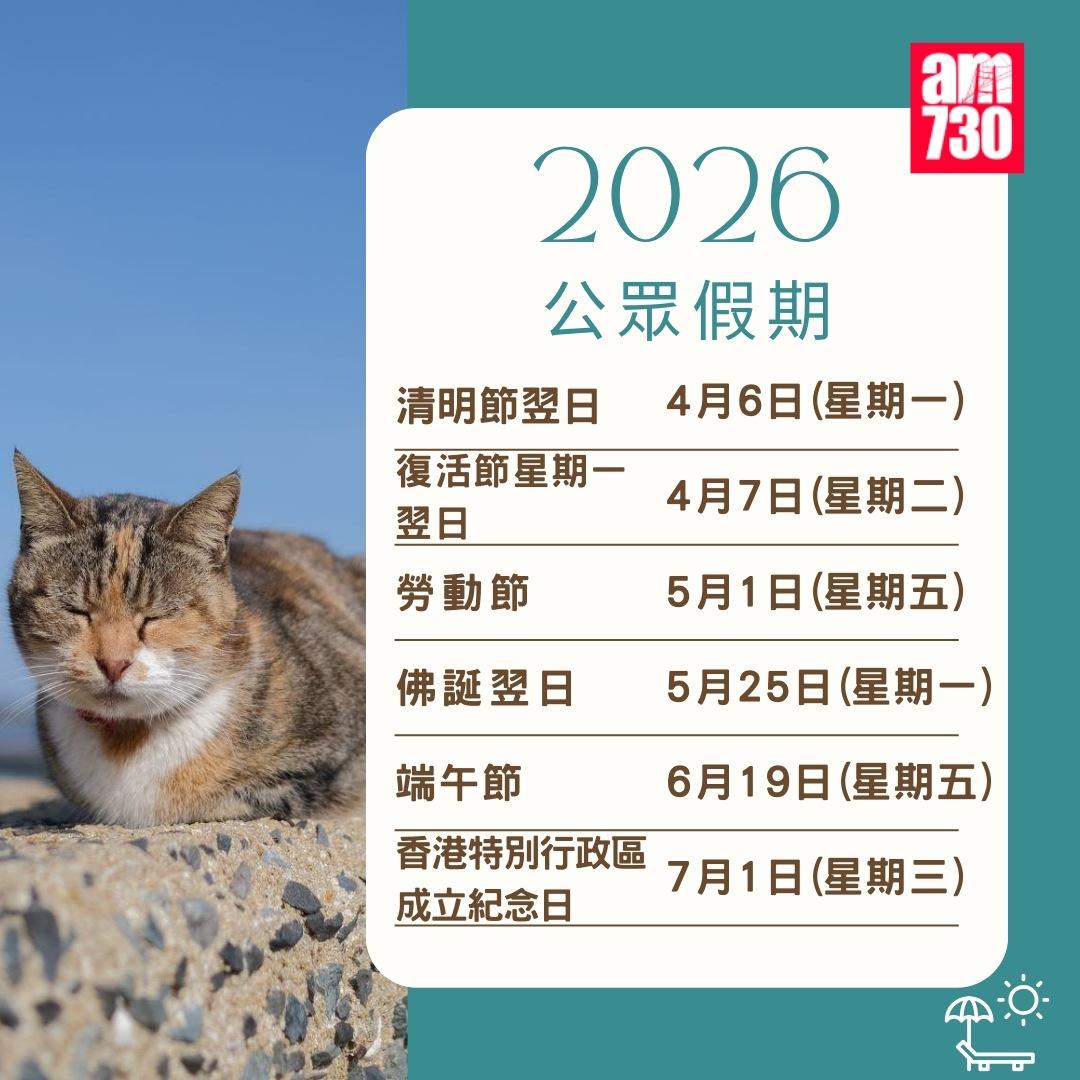 2026年公眾假期請假攻略|(am730製圖)