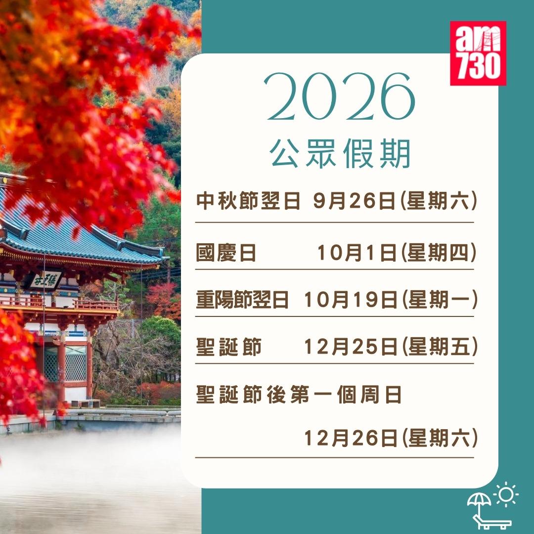 2026年公眾假期請假攻略|(am730製圖)