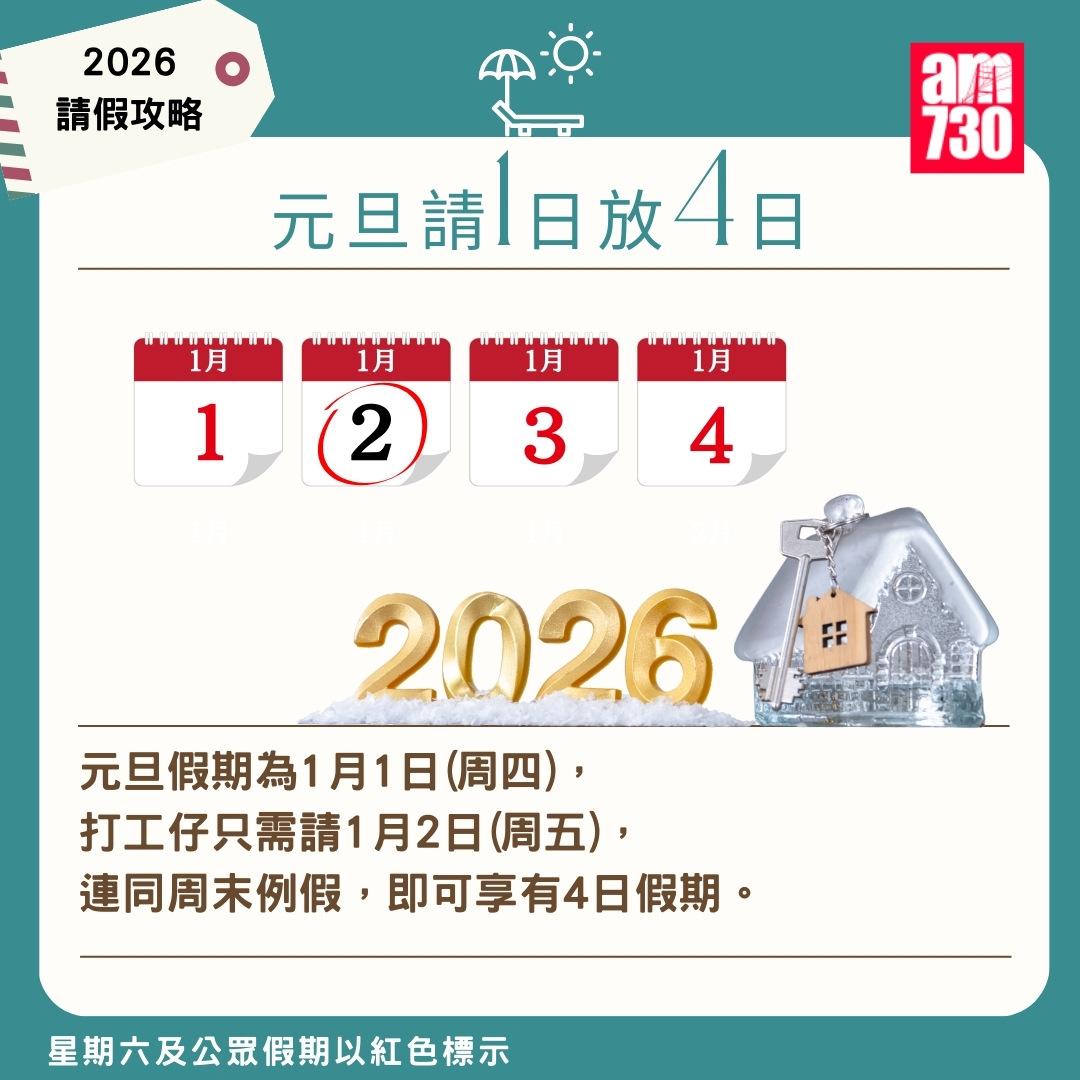 2026年公眾假期請假攻略|(am730製圖)