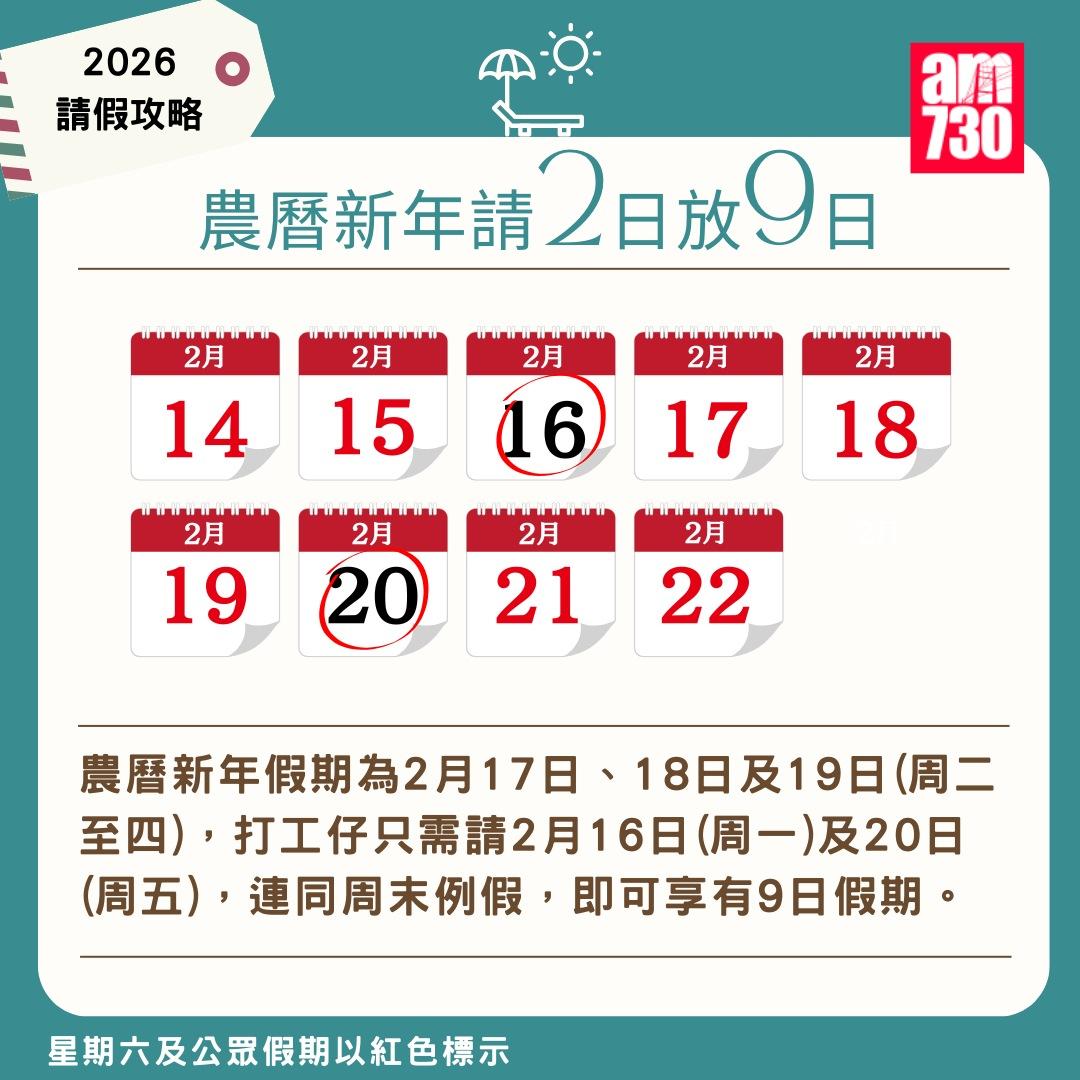 2026年公眾假期請假攻略|(am730製圖)