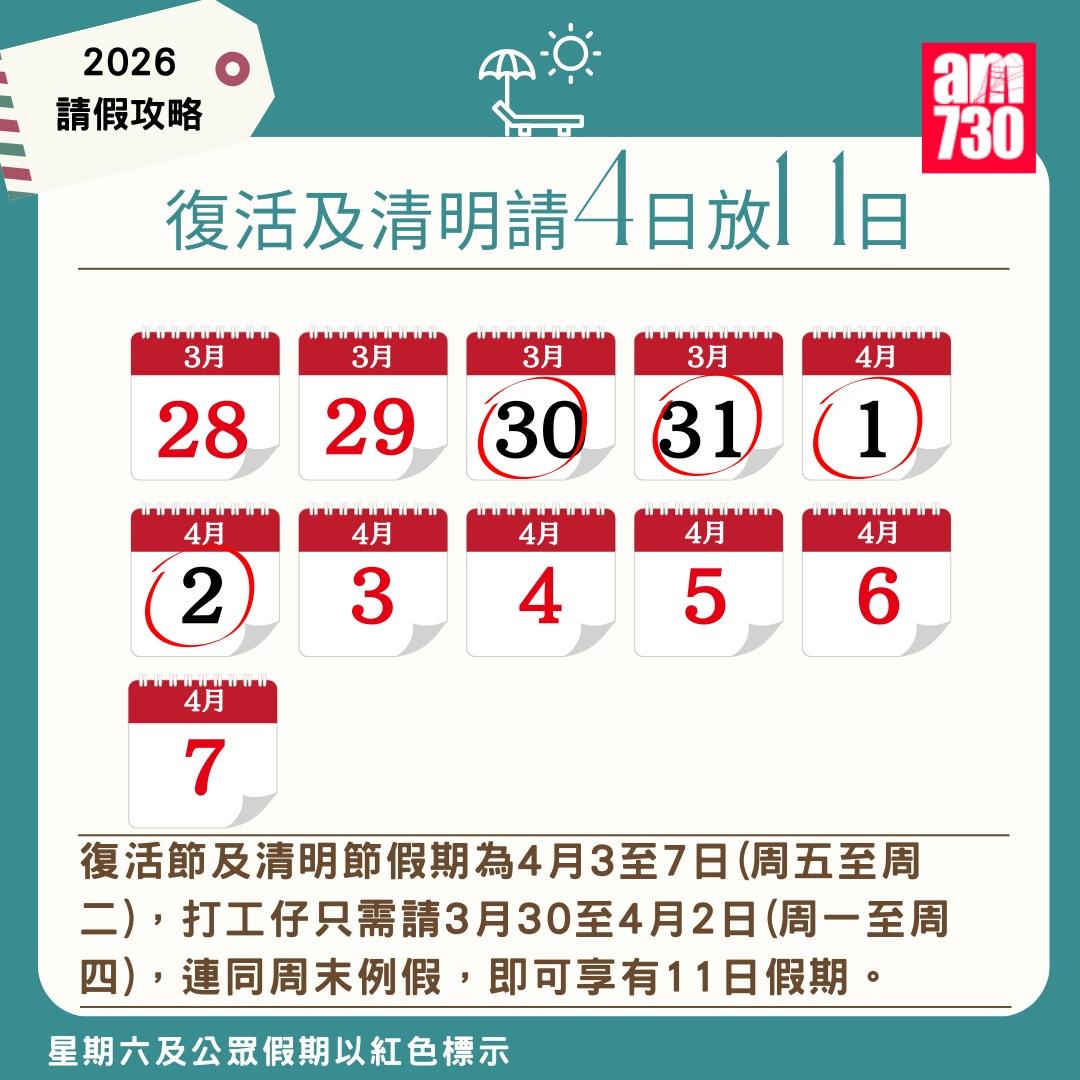 2026年公眾假期請假攻略|(am730製圖)
