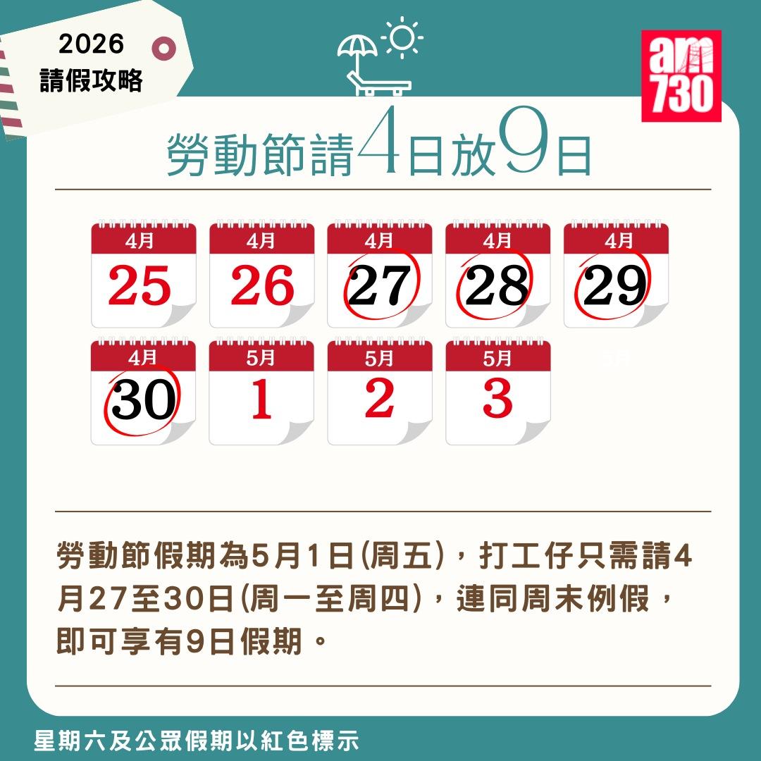 2026年公眾假期請假攻略|(am730製圖)