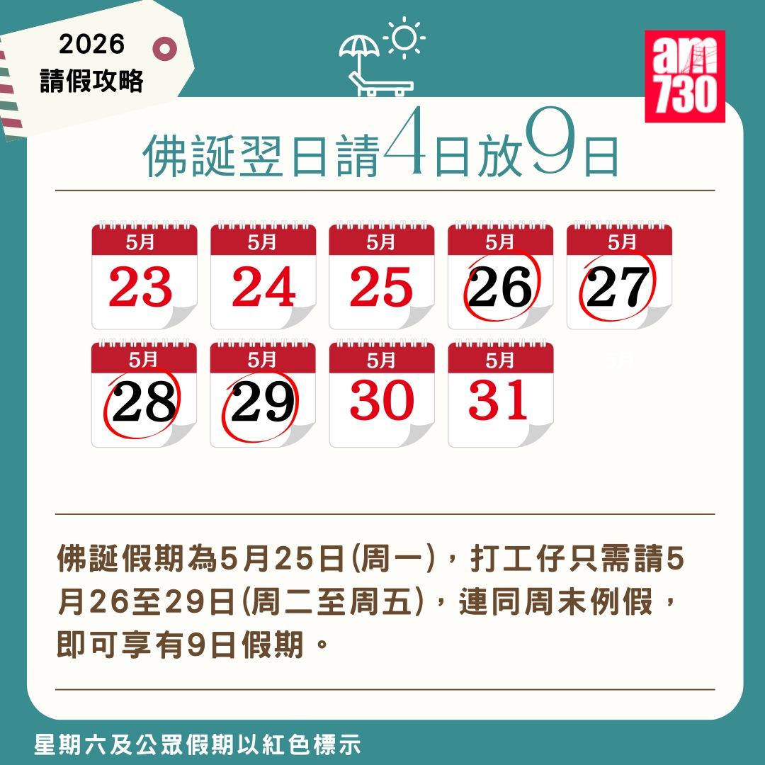 2026年公眾假期請假攻略|(am730製圖)