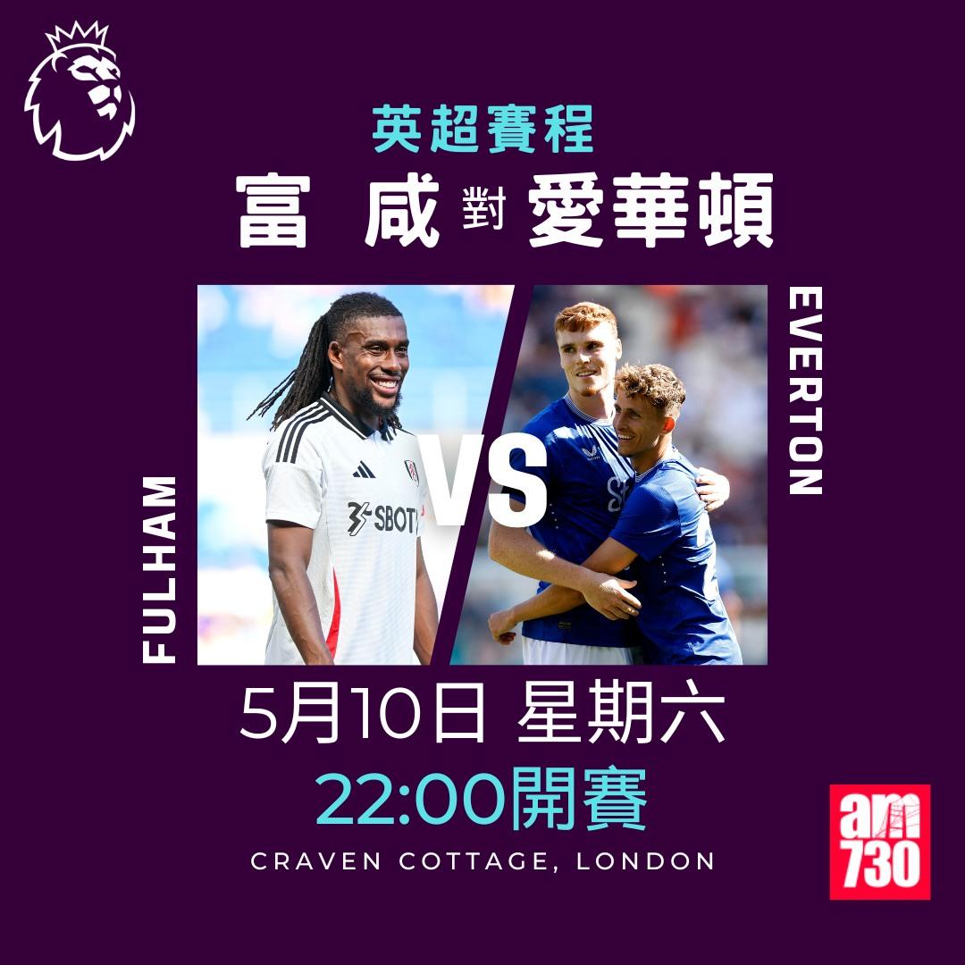 英超賽程2025|數據截至5月6日