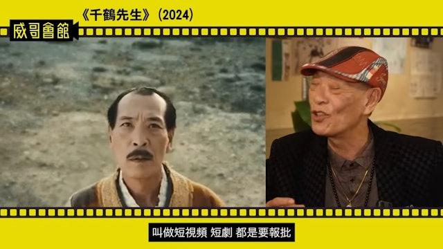 鍾發拍過不少殭屍系列電影,經常演道長。(截圖@YouTube威哥會館)