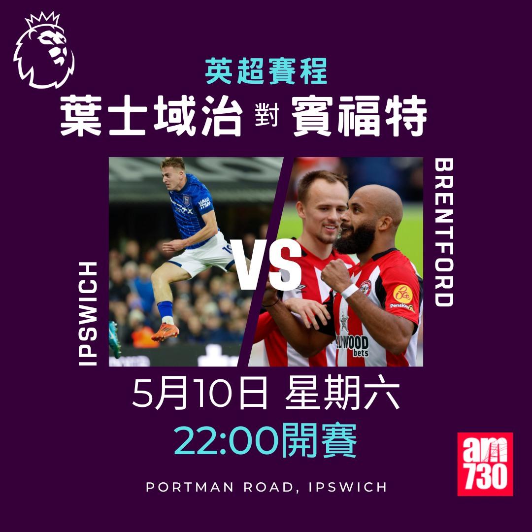 英超賽程2025|數據截至5月6日