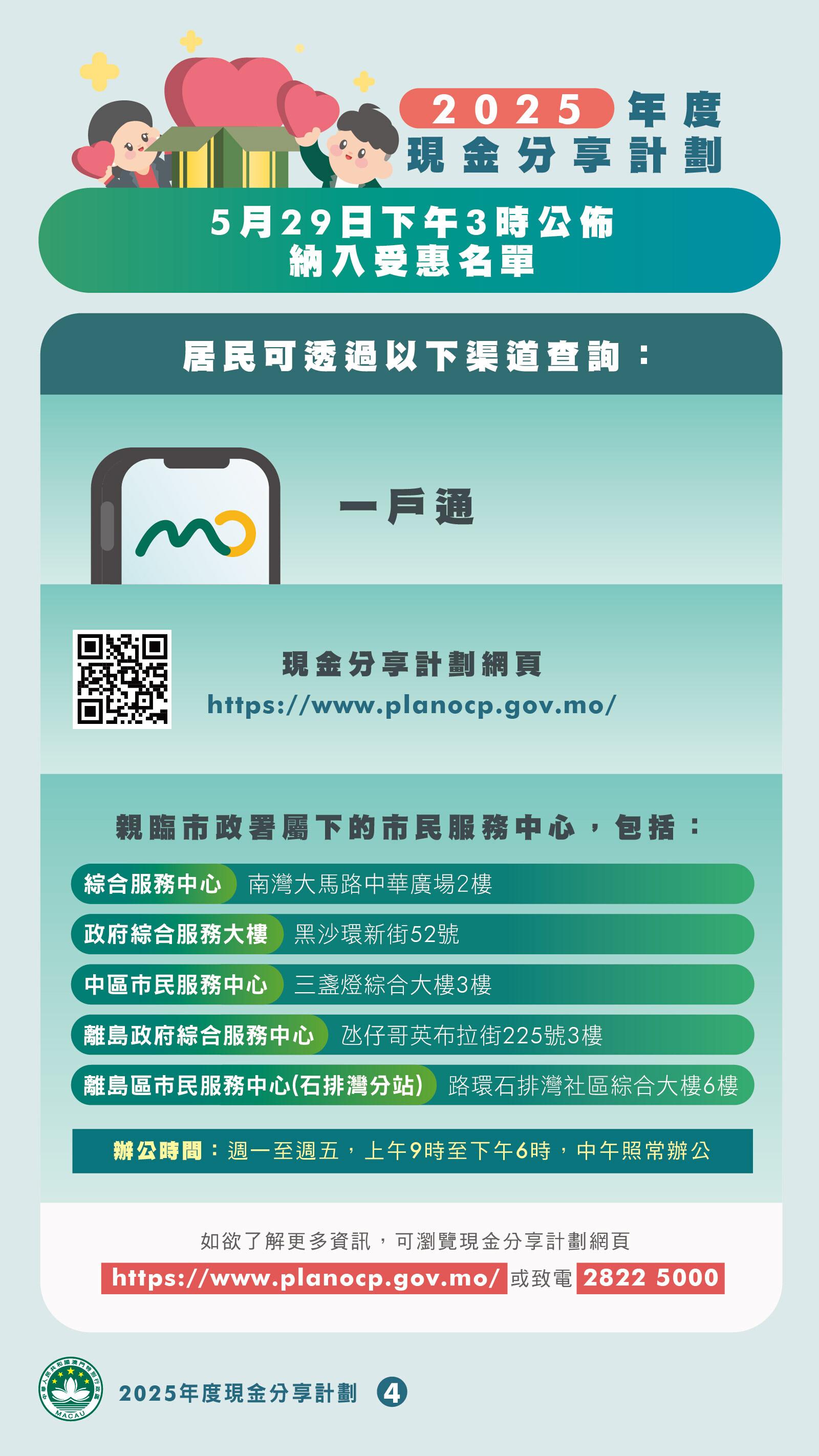 澳門本年度現金分享將於7月15日起發放,澳門特區政府新設去年全年逗留澳門至少183天的條件,3類人士可獲豁免,另8種不在澳門的情況可聲請發放款項。(澳門特區政府)