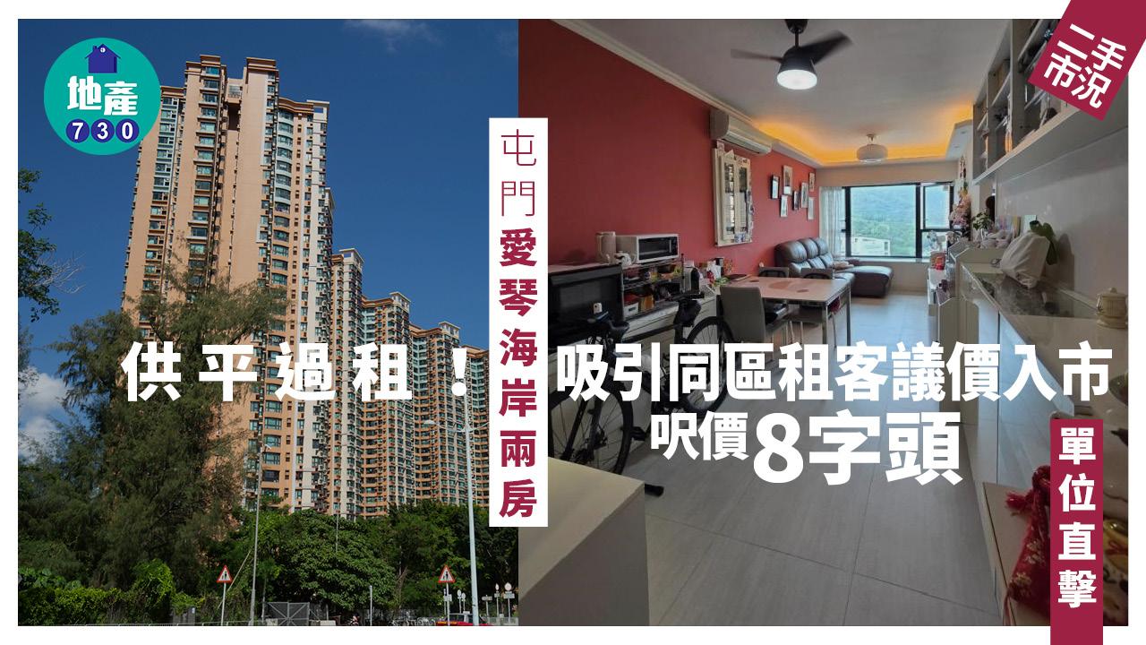 供平過租!屯門愛琴海岸兩房 吸引同區租客議價入市 呎價「8字頭」(有圖)|二手樓成交