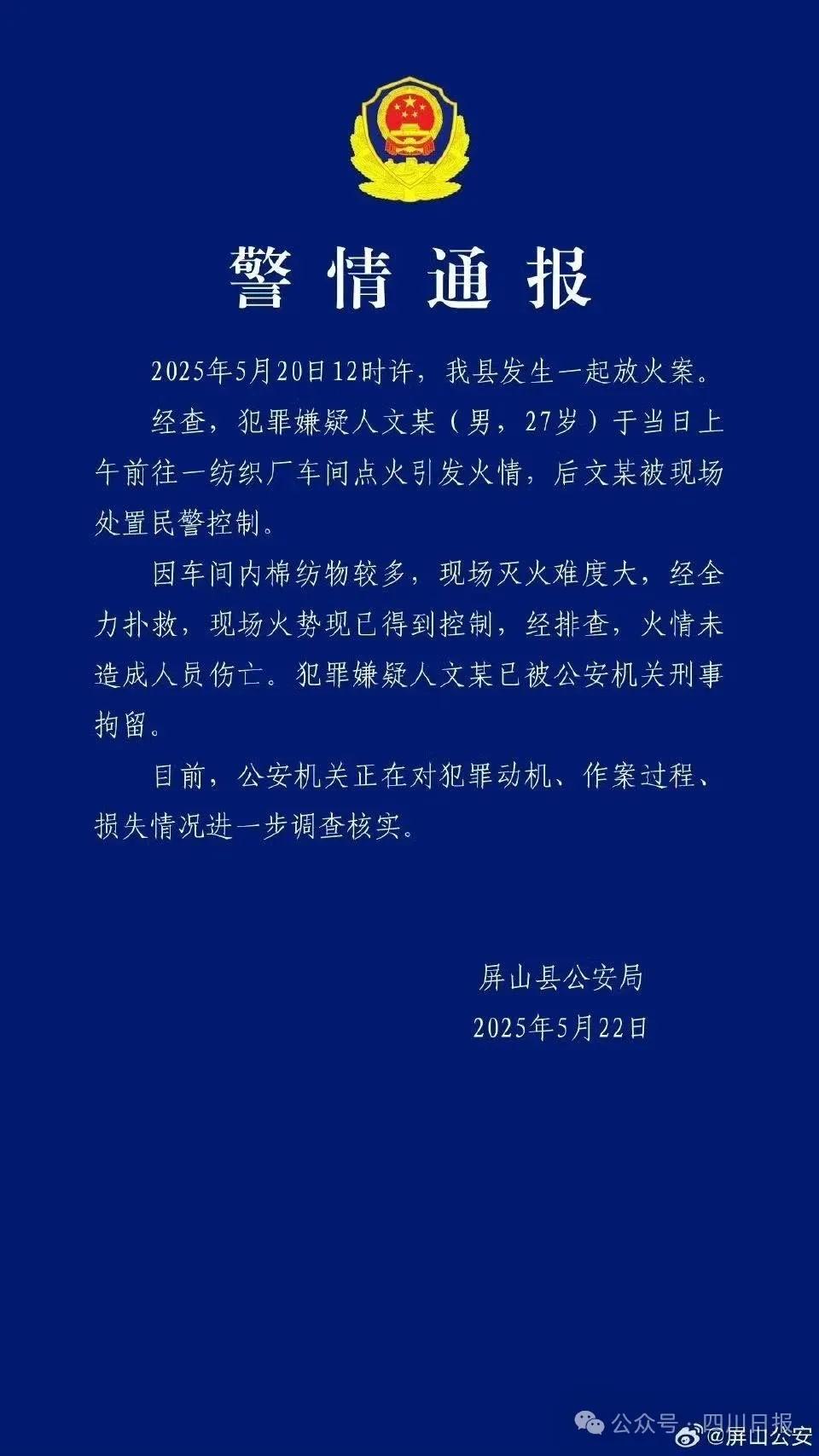 屏山縣公安局通報案情:該案為放火案,嫌疑人文某已被抓獲。