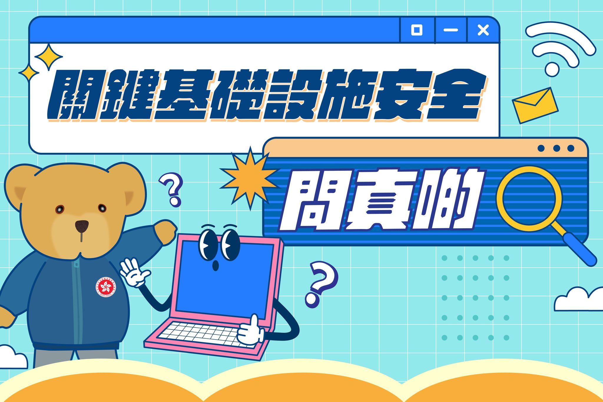 關鍵基礎設施安全|(保安局)