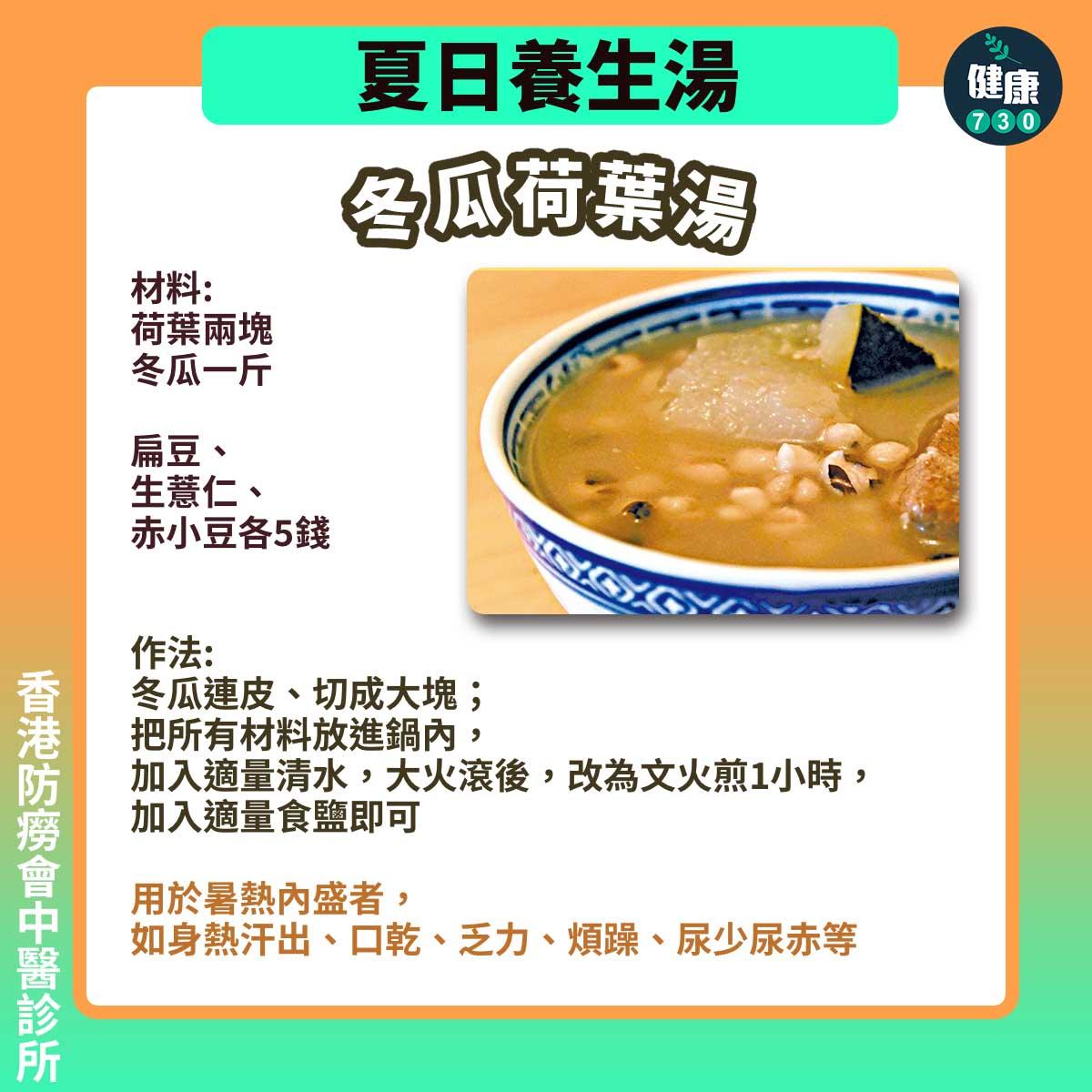 冬瓜荷葉湯是夏日養生湯。(am730製圖)