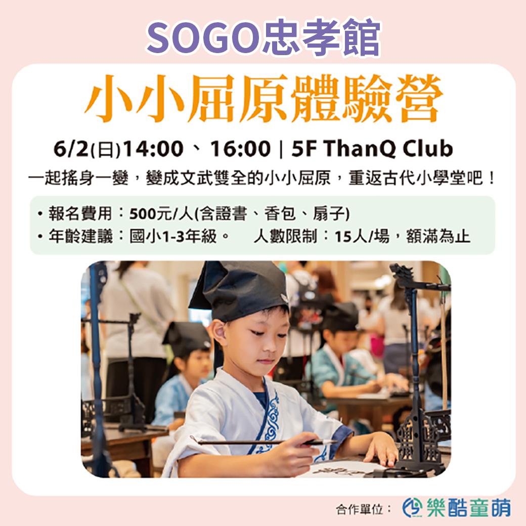 「小小屈原體驗營」由台灣Sogo舉辦。(網上圖片)