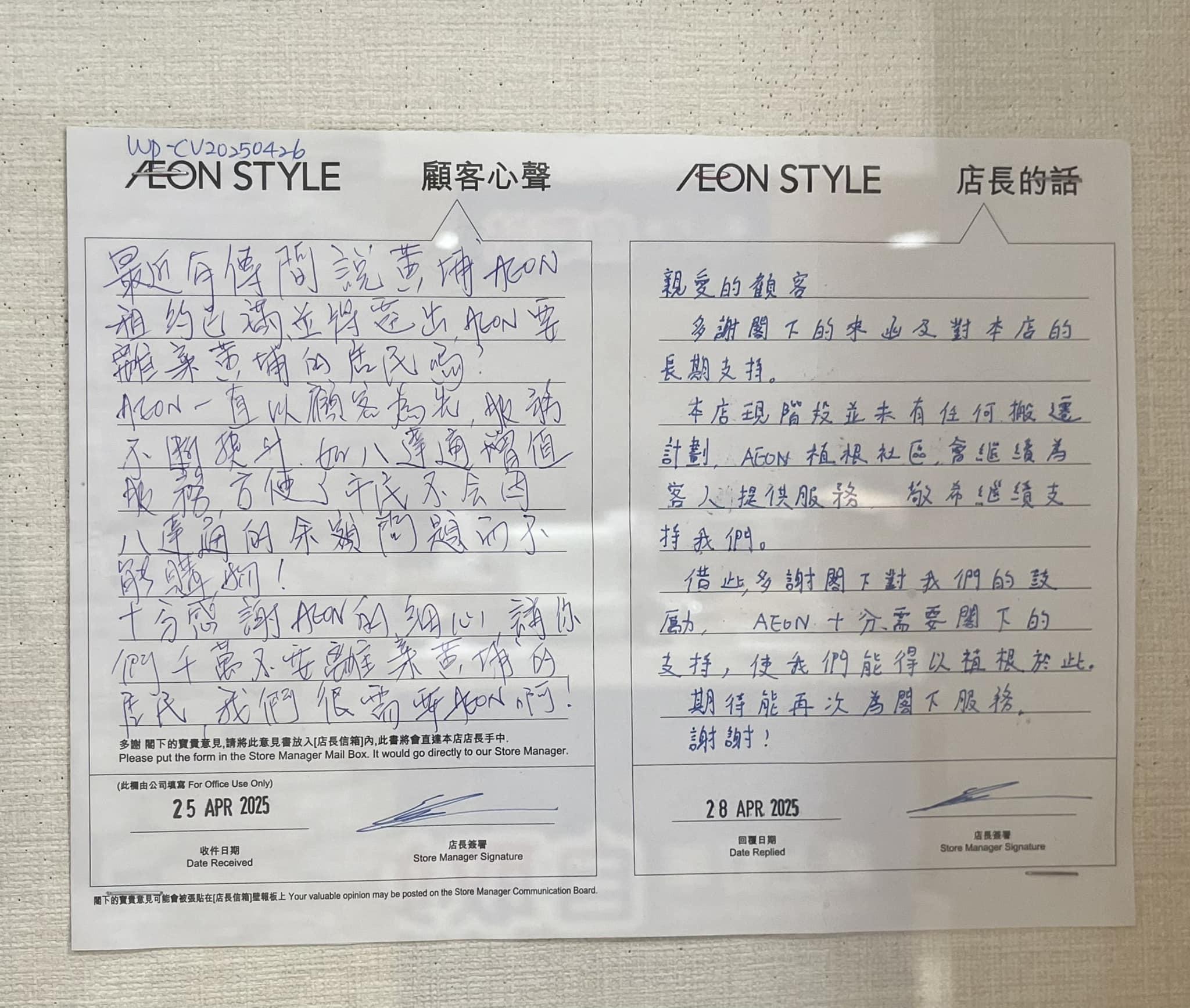 近日有一名黃埔居民向AEON反映,稱最近有傳聞指AEON黃埔將遷出,甚感擔憂並寫下親筆信詢問,促「千萬不要離棄黃埔的居民」,店長回應稱「本店現階段未有任何搬遷計劃」。(AEON Stores關注組FB)