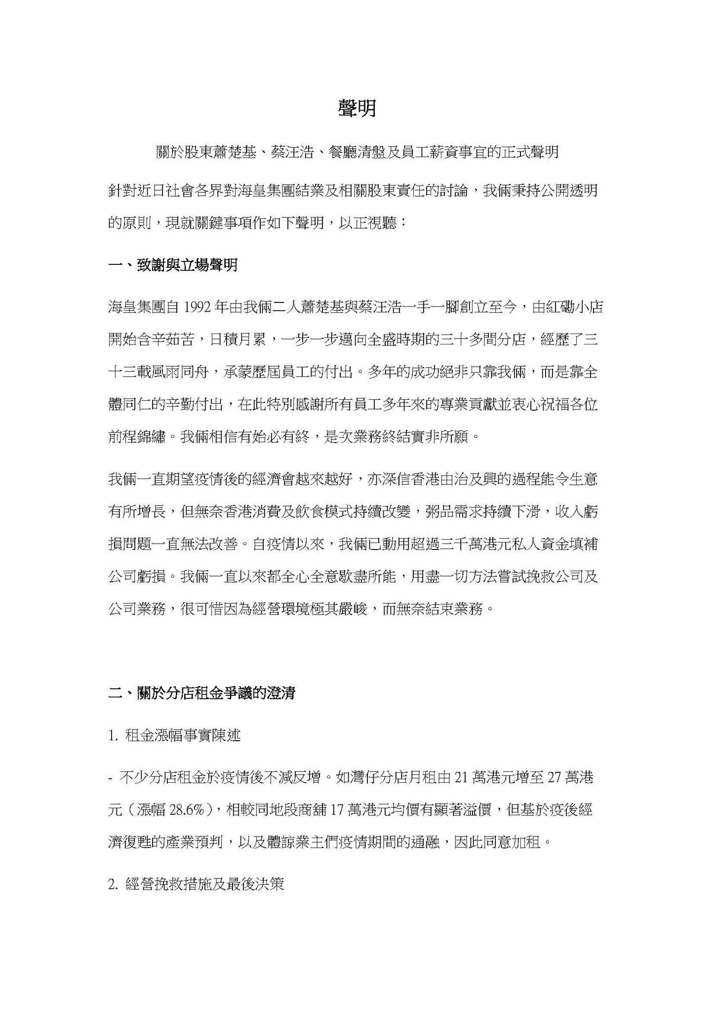 海皇集團創辦人及股東蕭楚基、蔡汪浩今日(9日)發出聲明,澄清餐廳並非「無良企業」