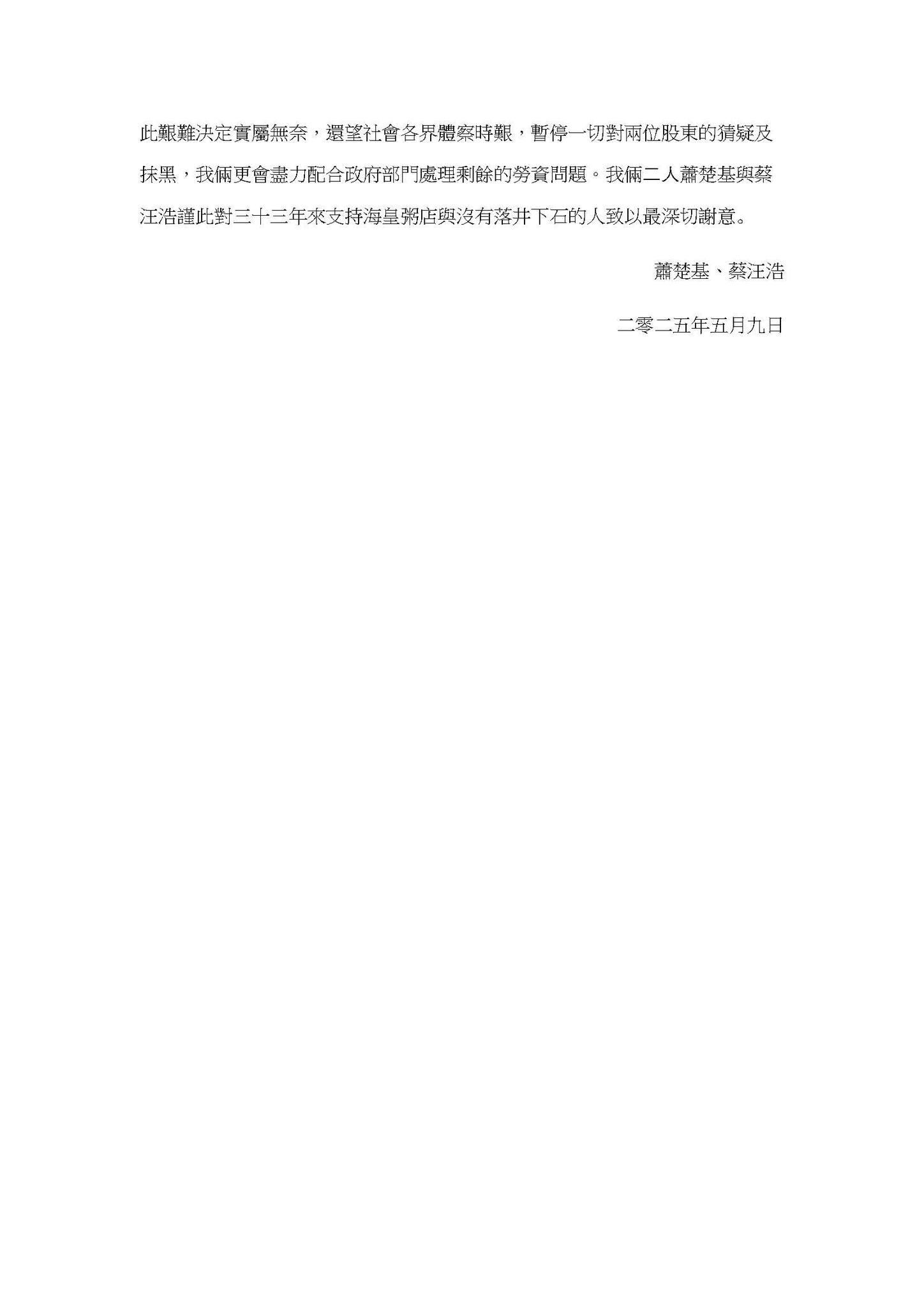海皇集團創辦人及股東蕭楚基、蔡汪浩今日(9日)發出聲明,澄清餐廳並非「無良企業」