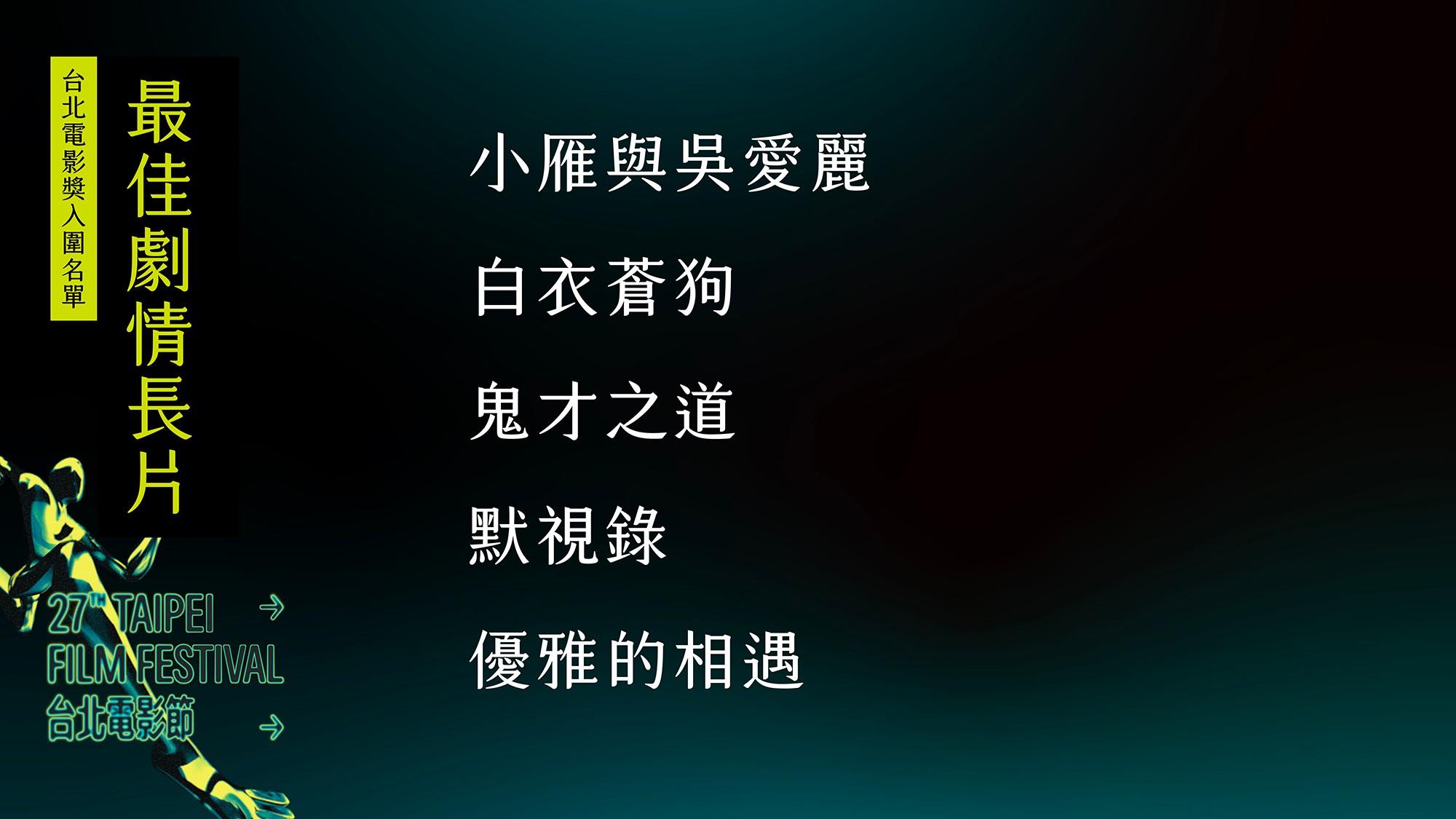 「台北電影獎」頒獎典禮7月5日舉行。