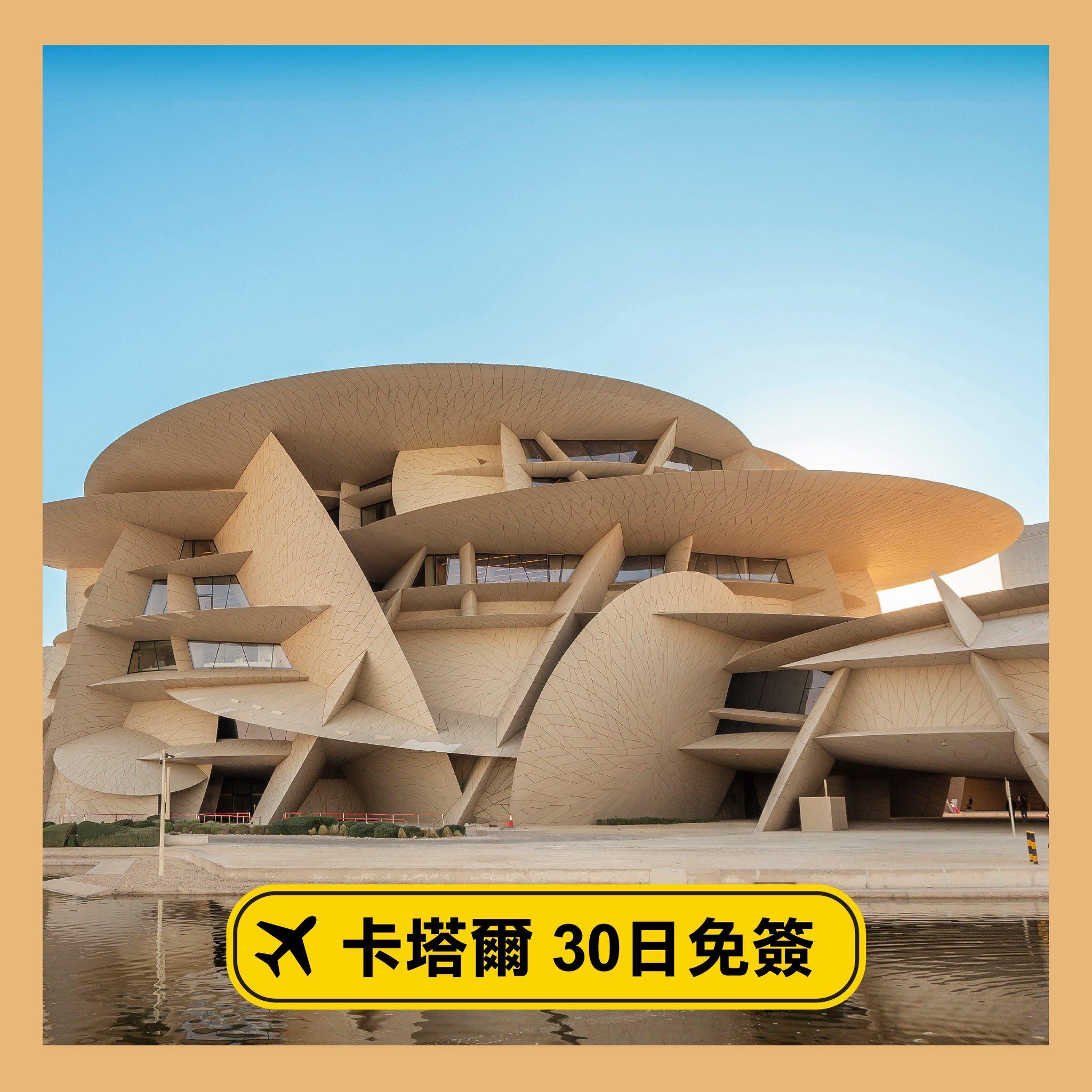 特區護照免簽證遊中東三國|卡塔爾30日免簽。(保安局)