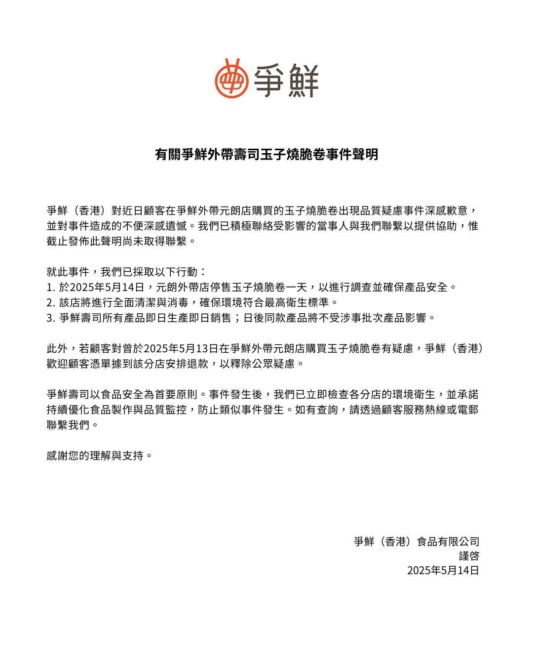 爭鮮(香港)今日(14日)在社交平台回應事件,指對近日顧客在爭鮮外帶元朗店購買的玉子燒脆卷出現品質疑慮事件深感歉意,並對事件造成的不便深感遺憾。