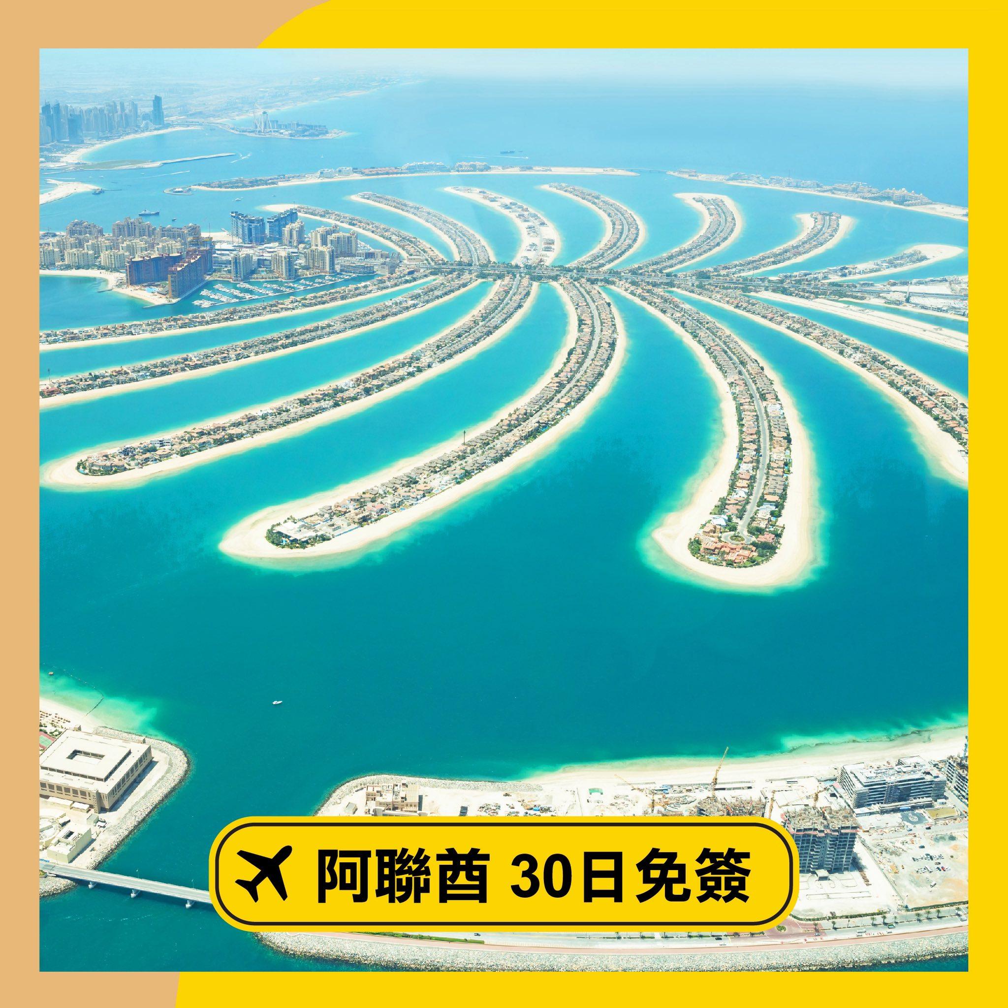 特區護照免簽證遊中東三國|阿聯酋30日免簽。(保安局)